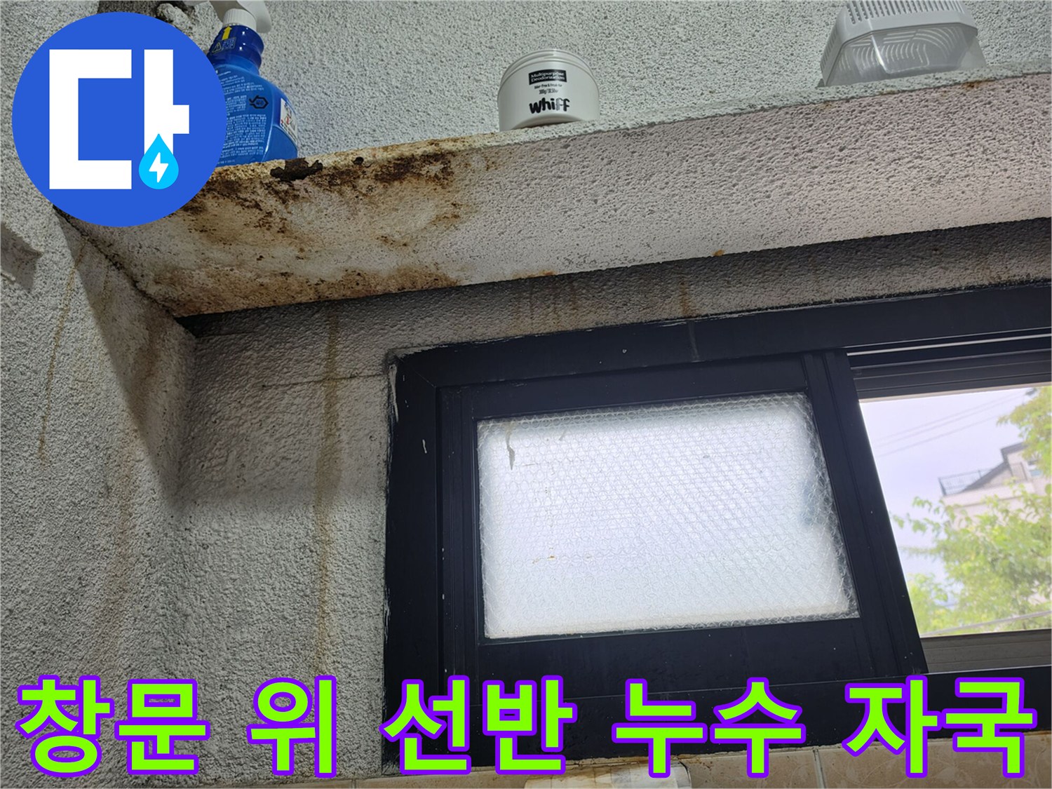 화장실 창문 상단 선반-배관 누수로 인해 변색된 벽면 하부