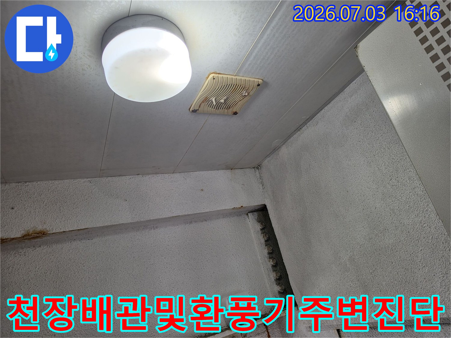 화장실 천장 내부의 환기 시설과 조명 주변 배관 집중 점검