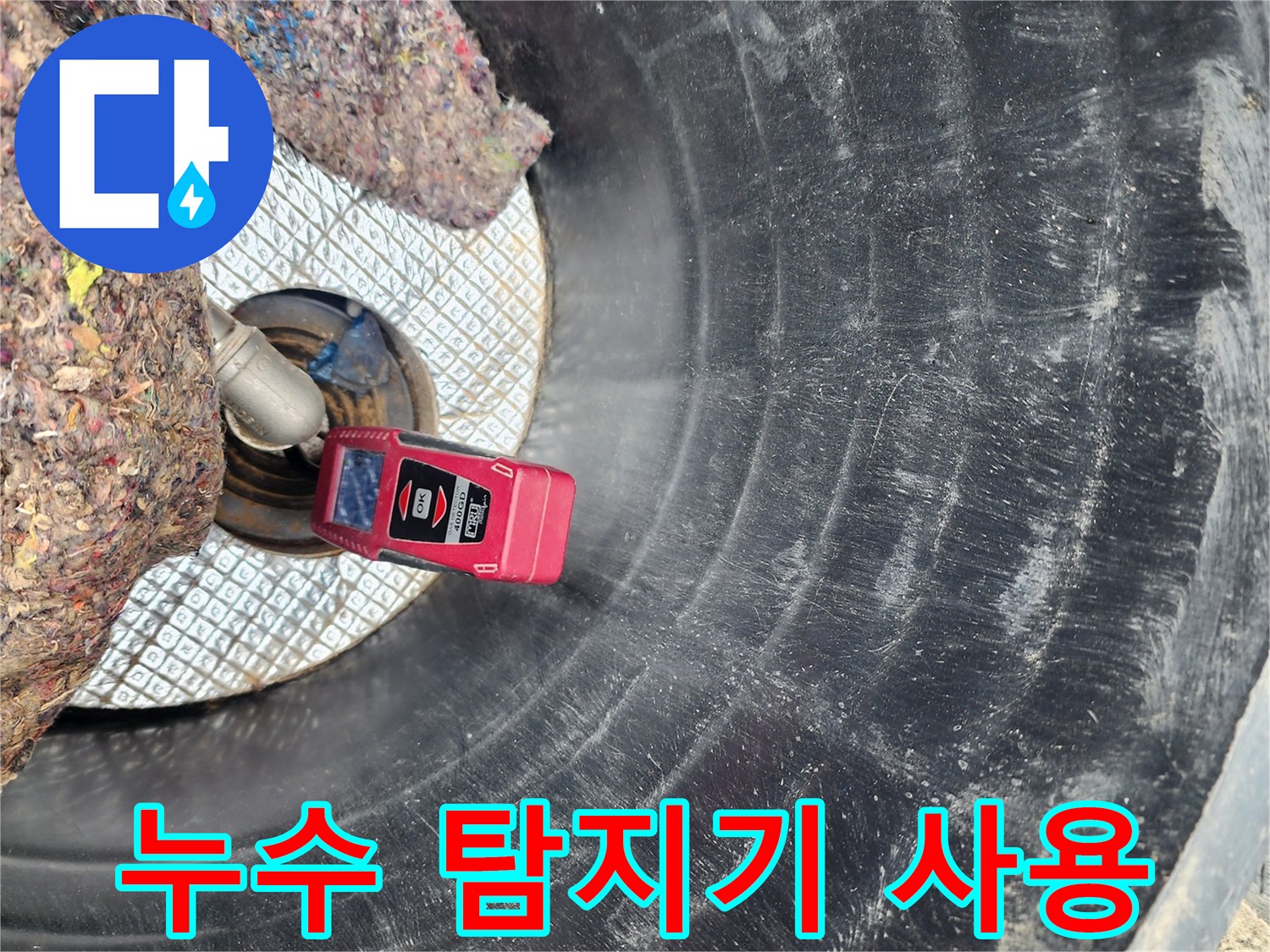 부동전-연결-부위-물샘-확인-중
