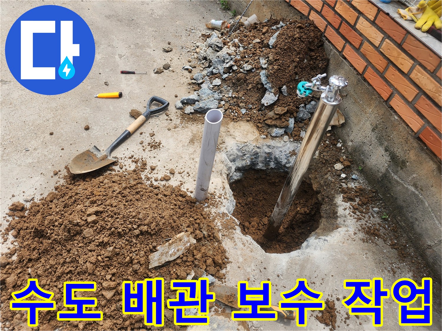 부동전 주변의 흙과 돌을 제거하고 노출된 배관을 점검하는 중입니다