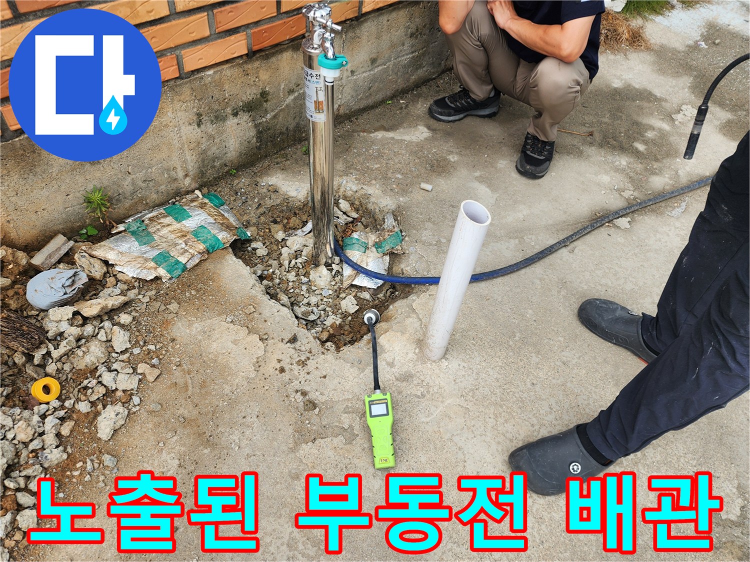 파주 현장-콘크리트 굴착 후 드러난 부동전 및 탐지기