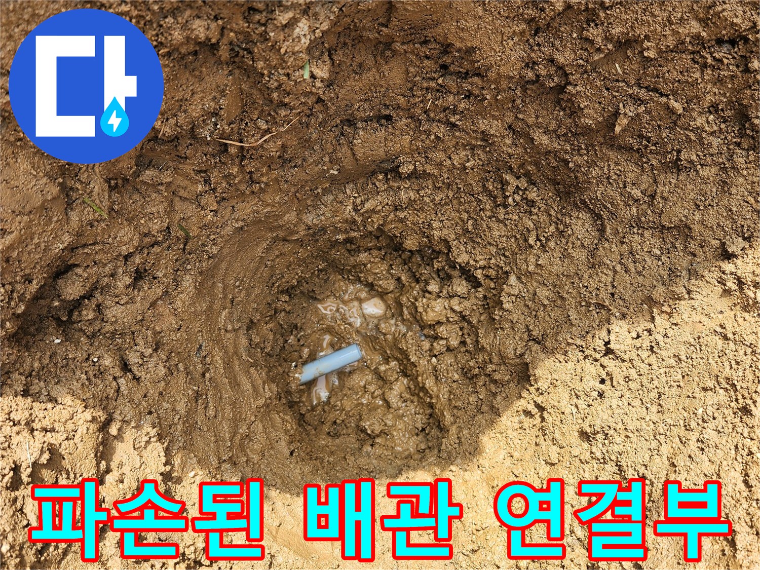땅속 굴착 부위에서 드러난 파손된 배관 연결부 모습