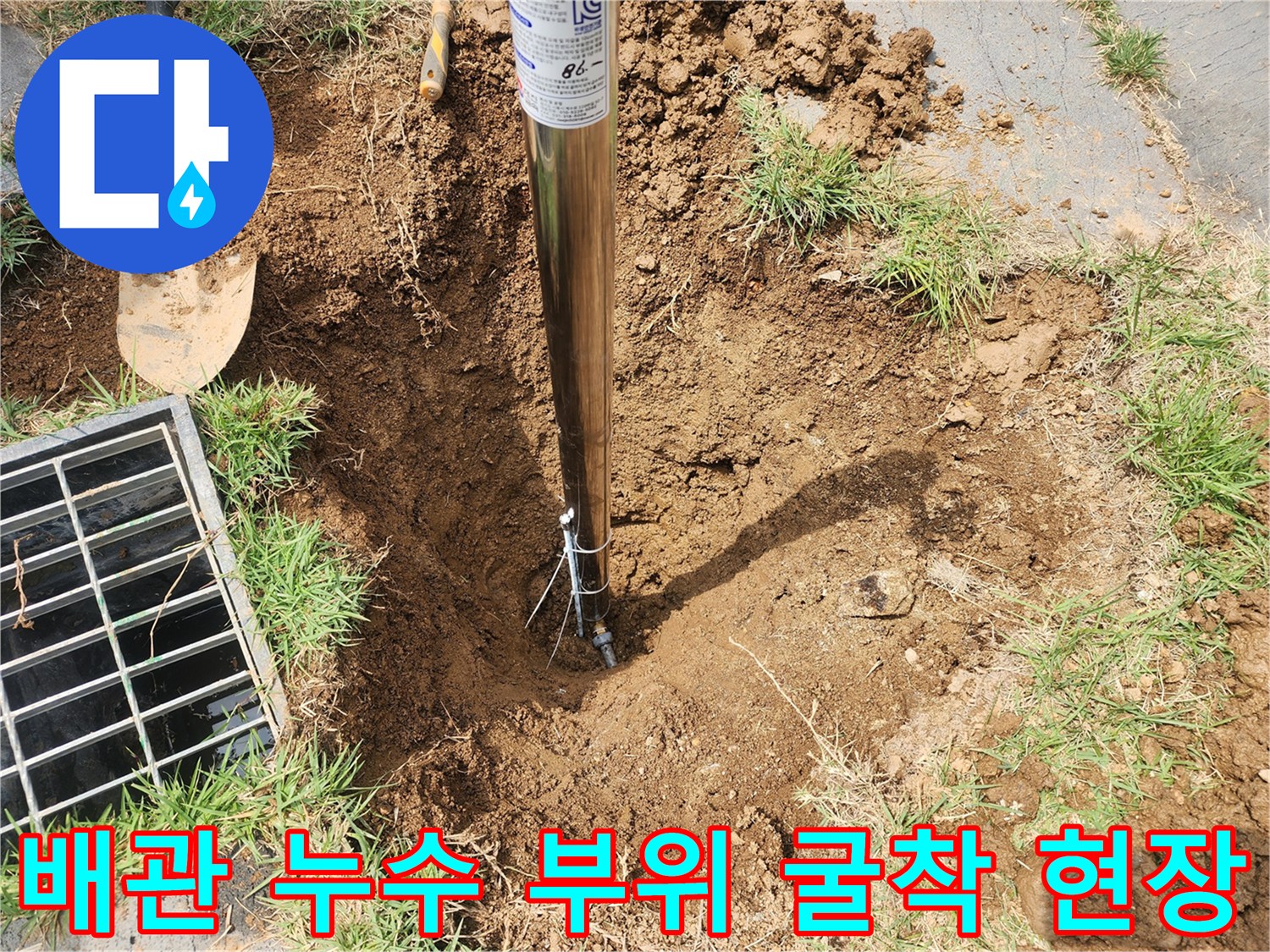 마당-외부-배관-누수-부위-노출-사진