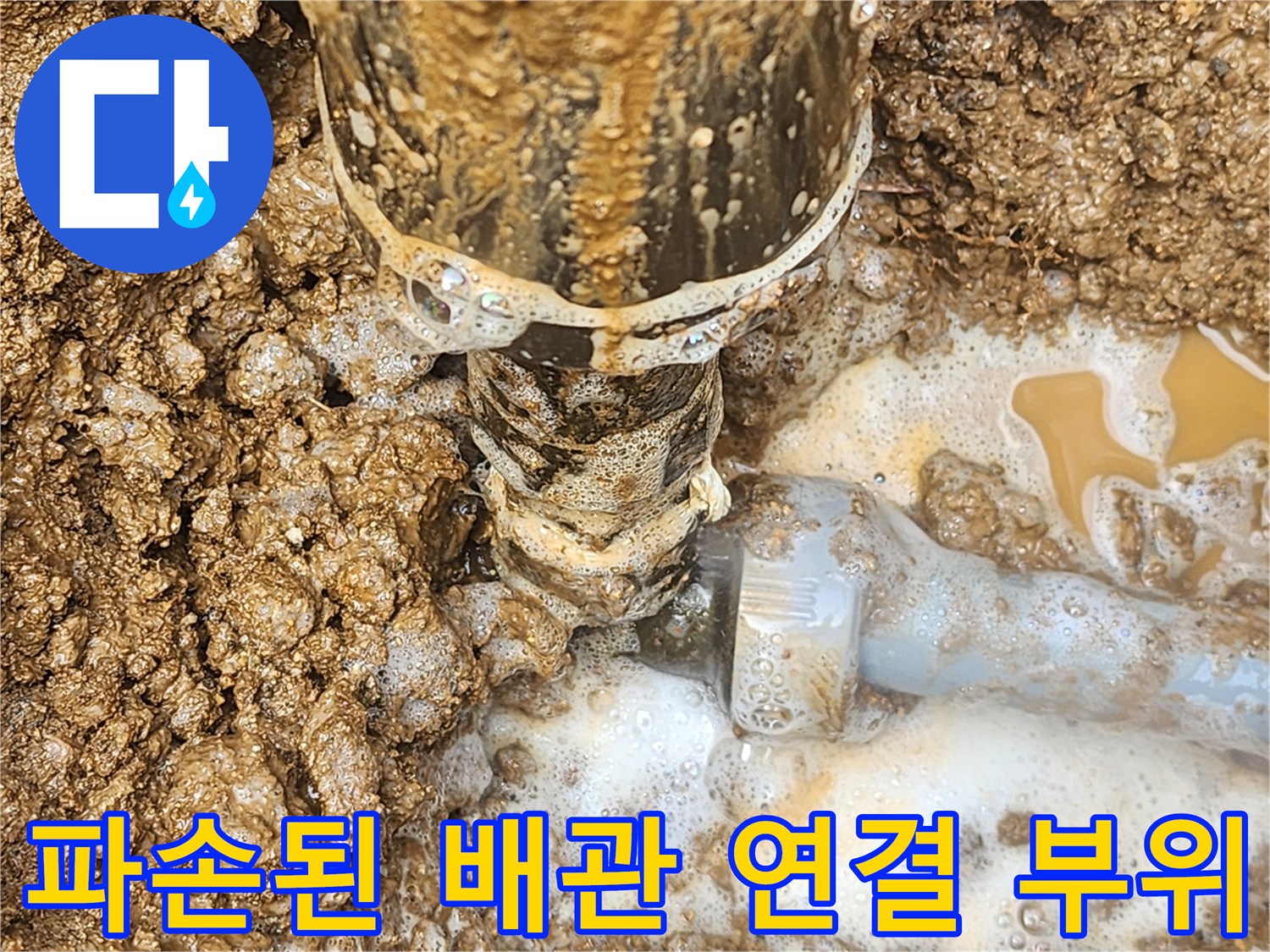 물이 새고 있는-배관 조인트와 젖은 지면