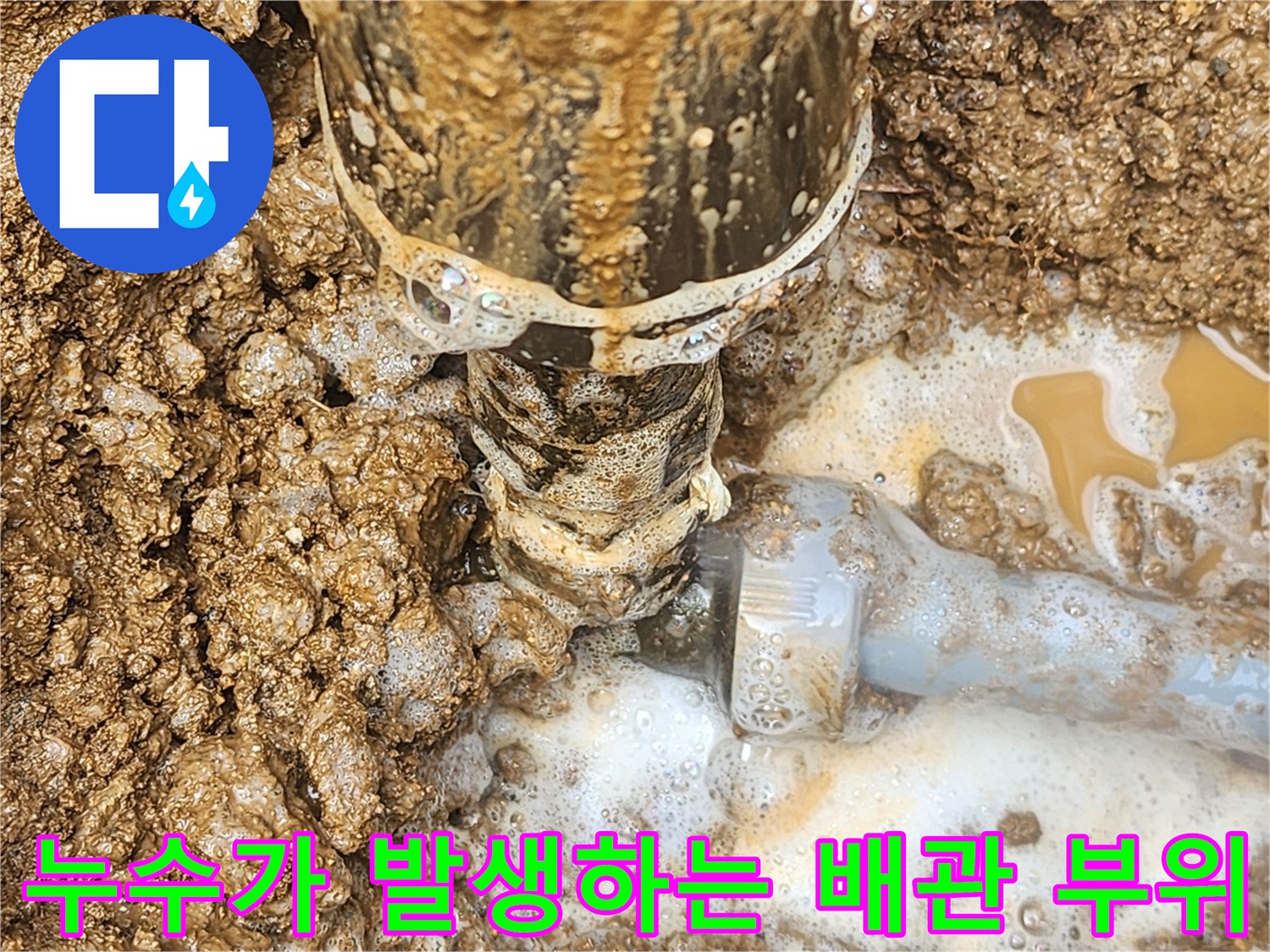 물이 새어 나오는 배관 연결부-젖은 흙과 거품