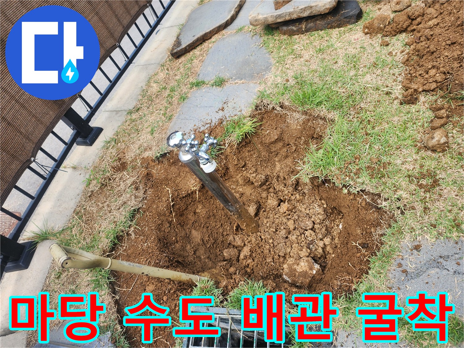 용인 기흥구 마당-외부 수도꼭지 아래 배관 누수 지점 확인
