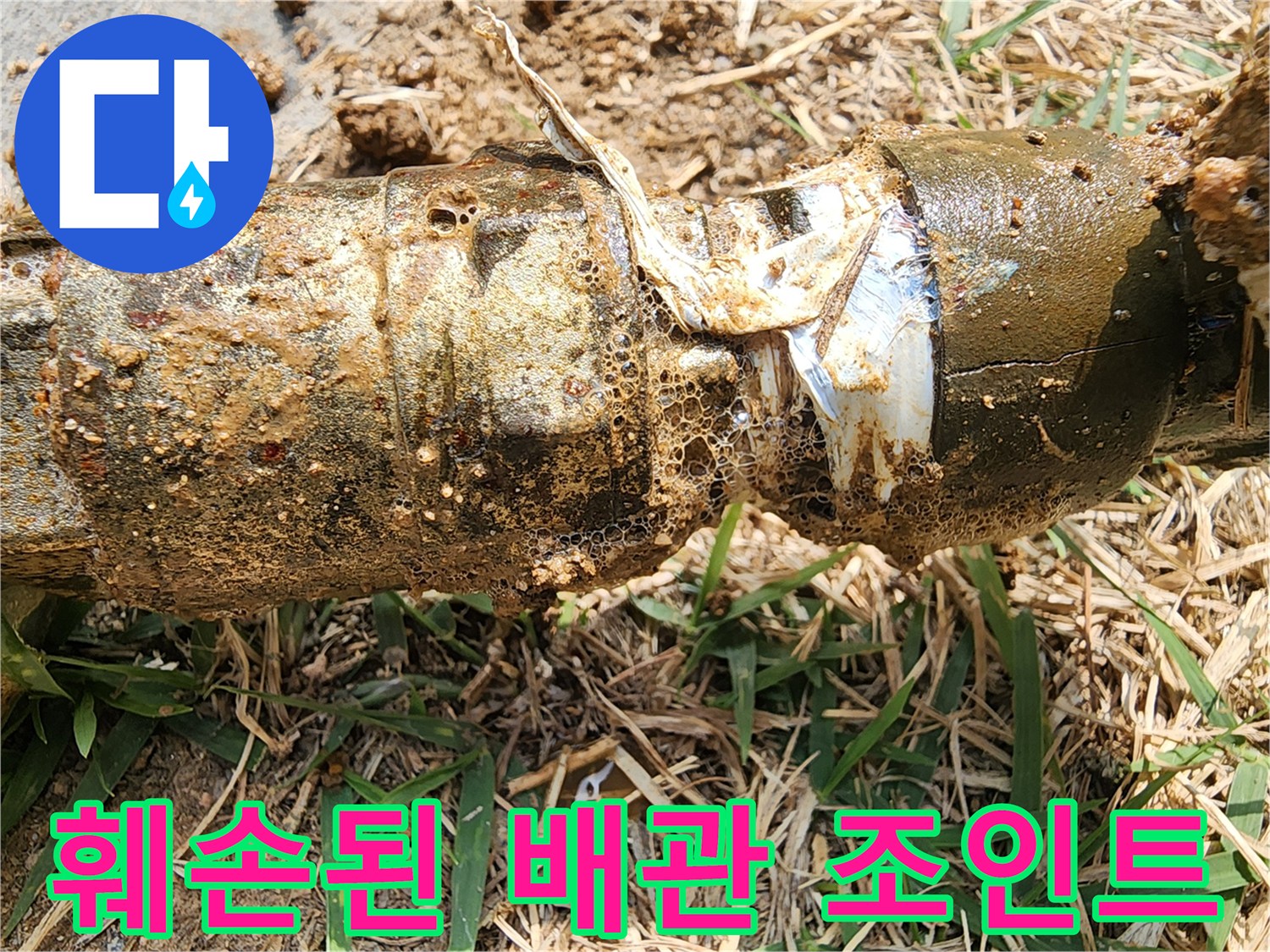 흙과 이물질이-엉겨붙은-배관-연결부-파손 부위
