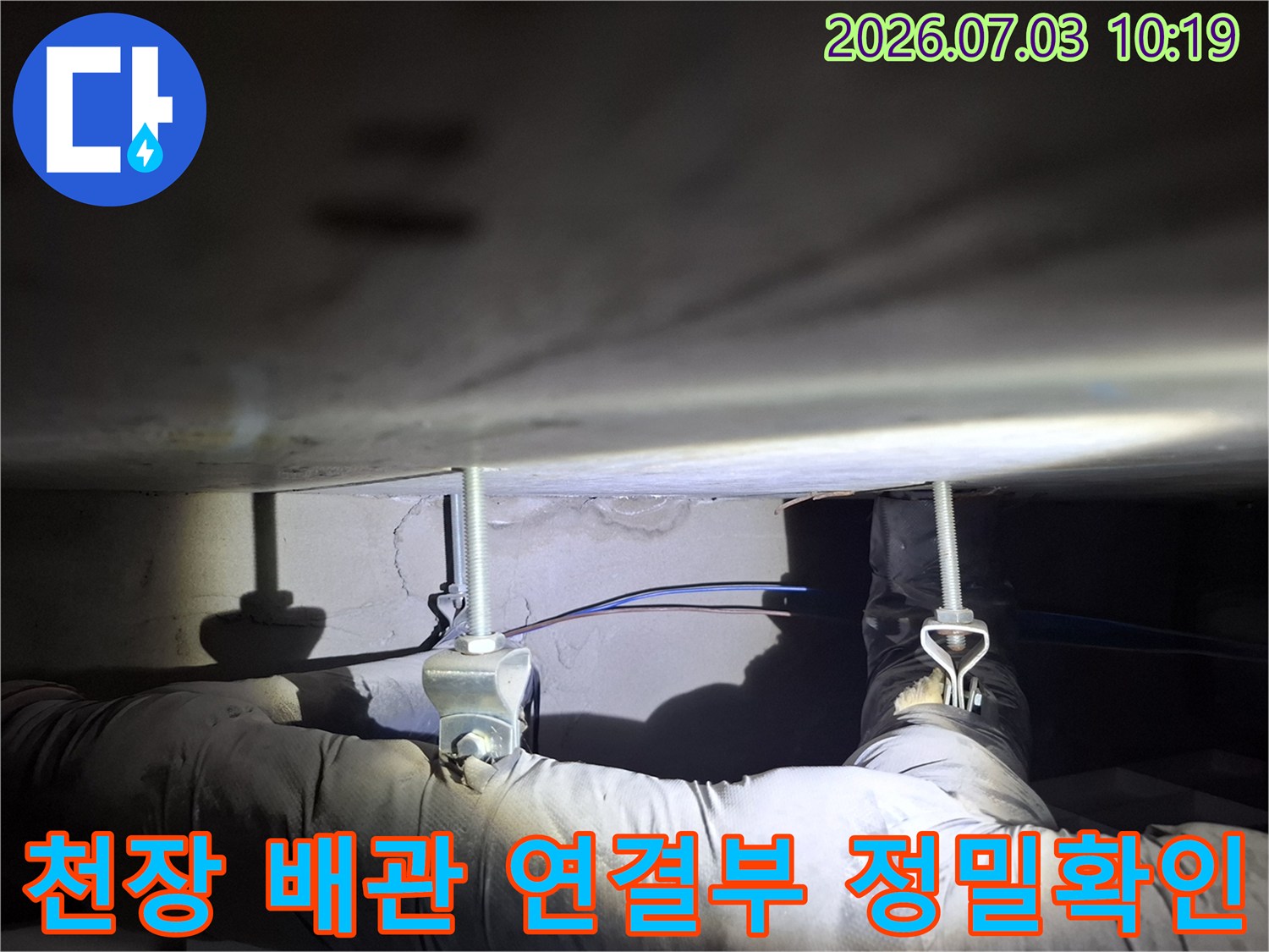 상단에 위치한 배관과 분기 장치들을 점검하며 누수 여부를 판단하는 과정
