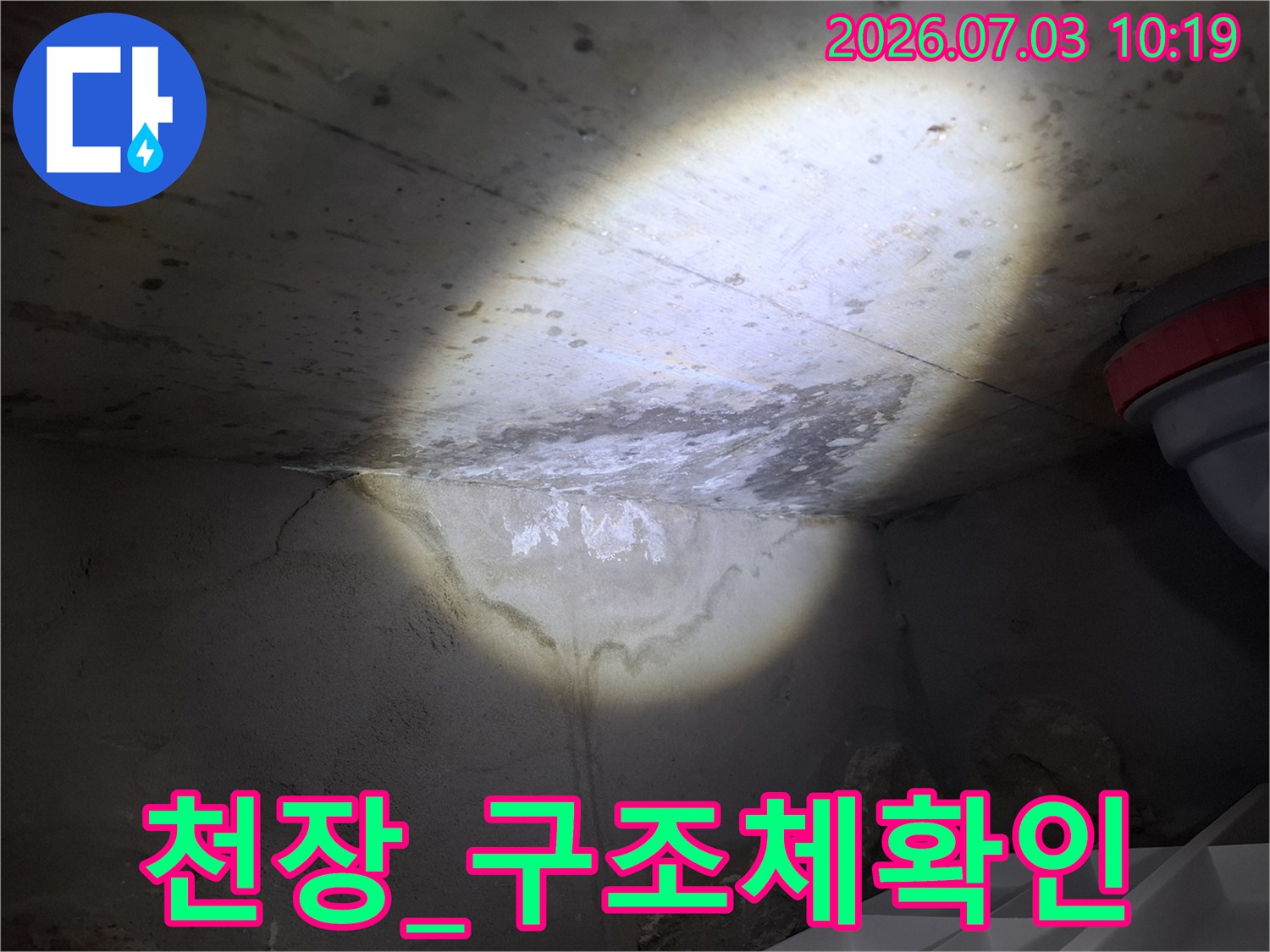 천장 내부 구조와 배관 주변의 습기 침투 구역을 확인함
