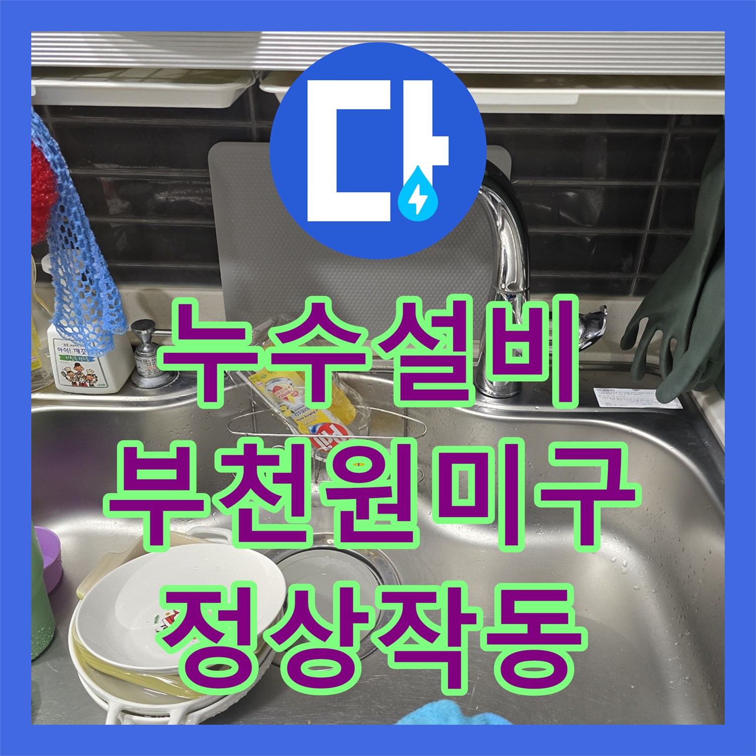 누수설비 싱크대 수전 고장으로 인한 누수 진단 및 교체 시공 경기 부천시 원미구