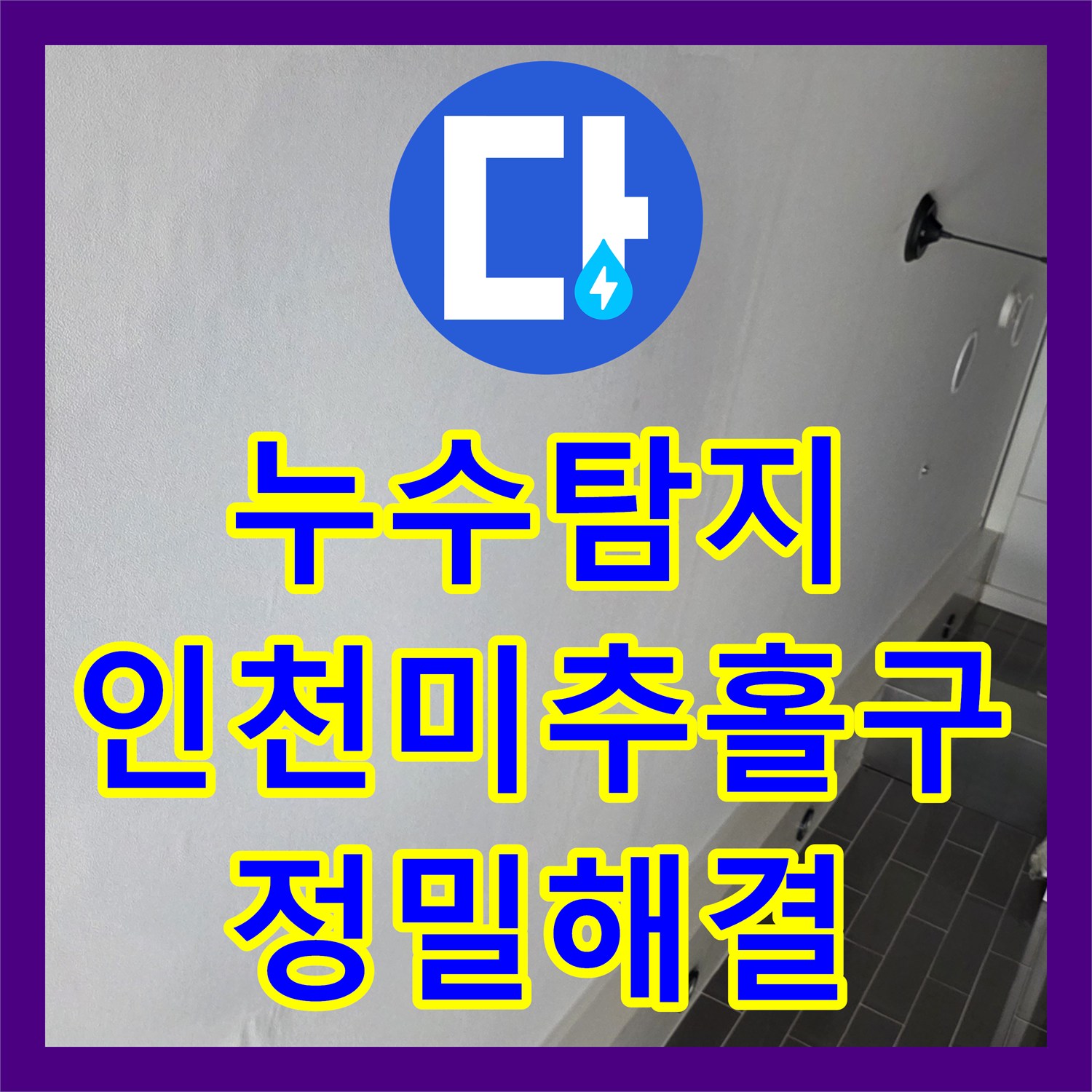 누수탐지 타 업체가 포기한 미세한 온수관 물샘 지점을 찾아낸 과정 인천 미추홀구