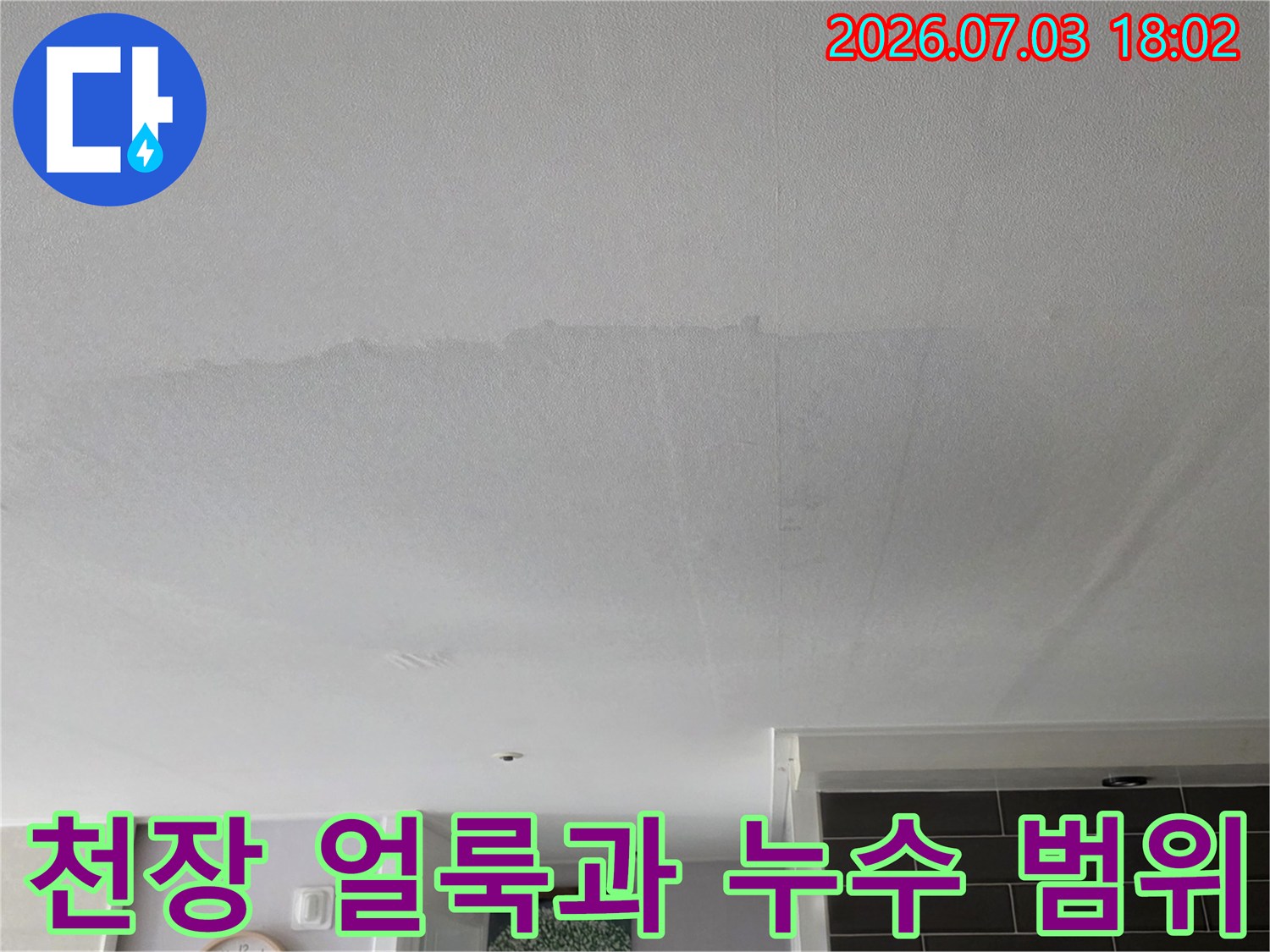 아파트 거실 천장의 물샘 현상으로 인한 변색 부위 촬영