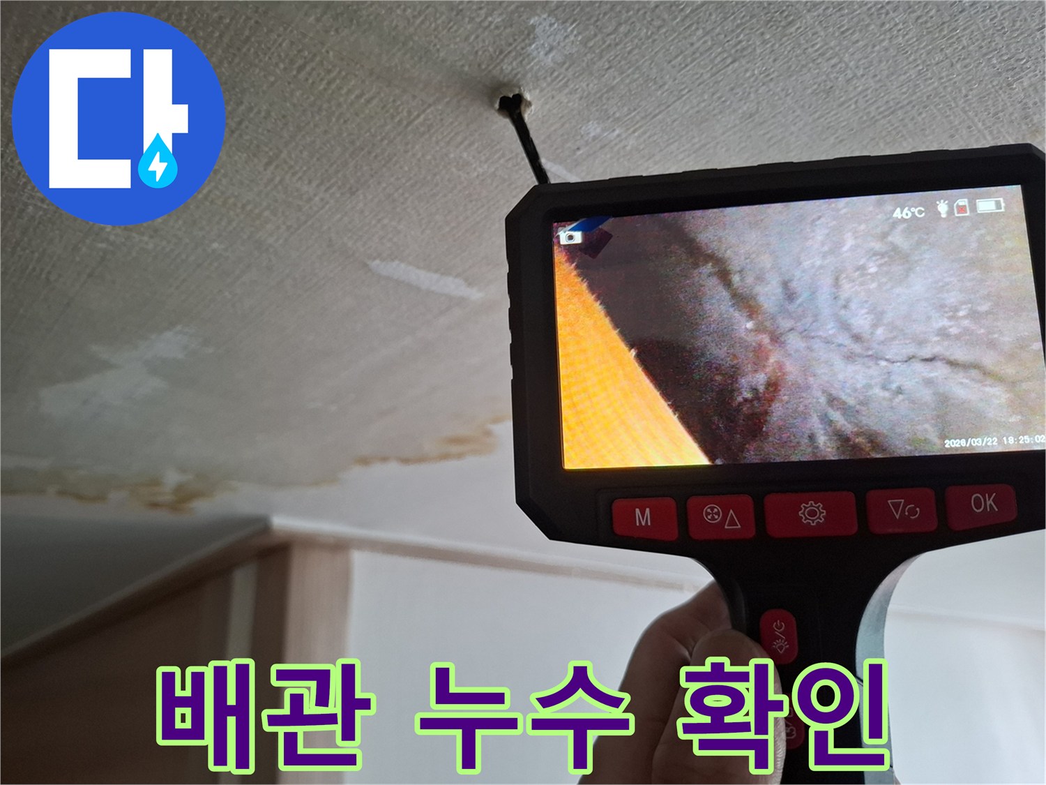 내시경 화면으로 - 관찰한 천장 내부의 습기 상태