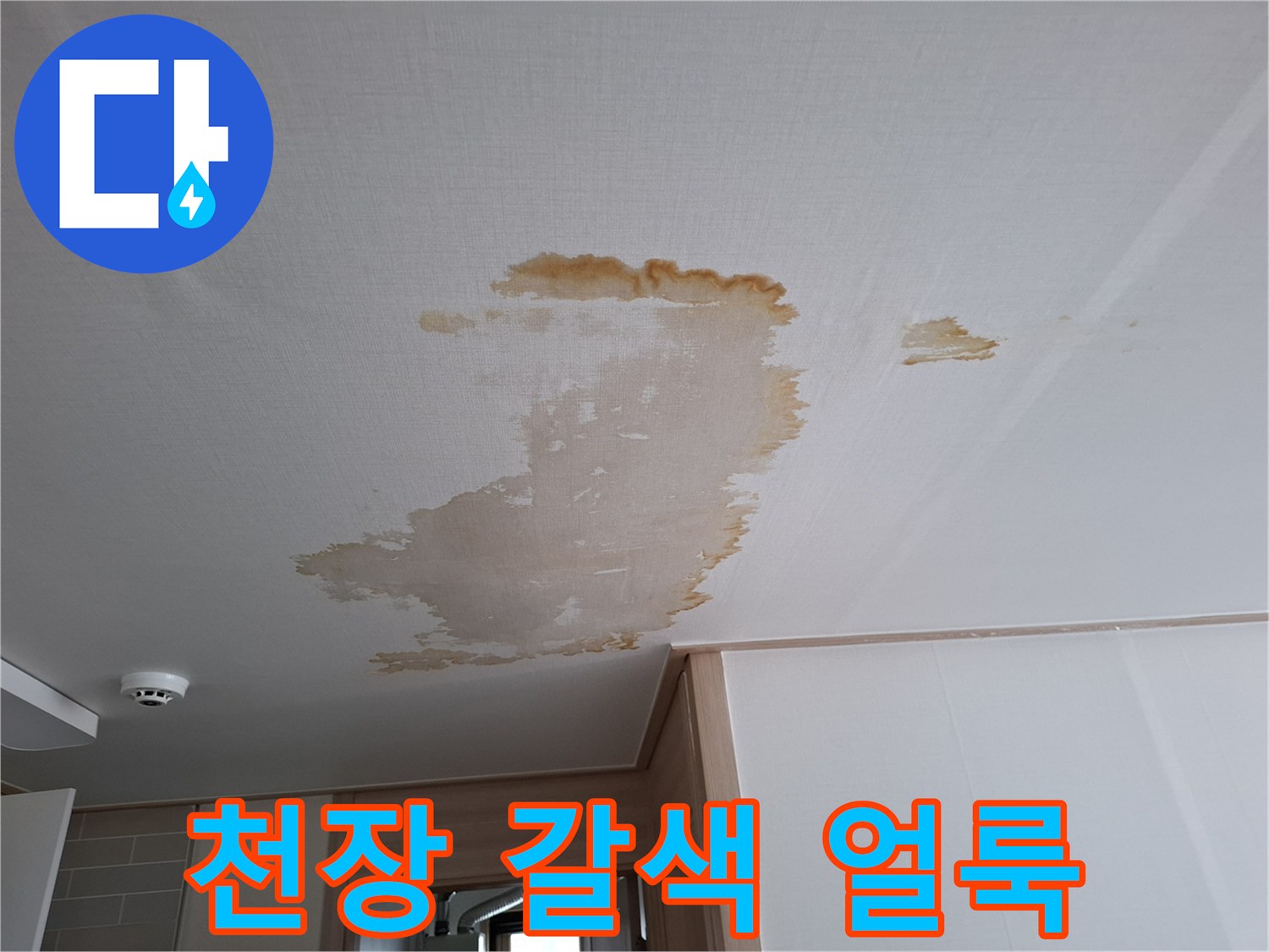 천장 마감재에 발생한 갈색 누수 오염 흔적
