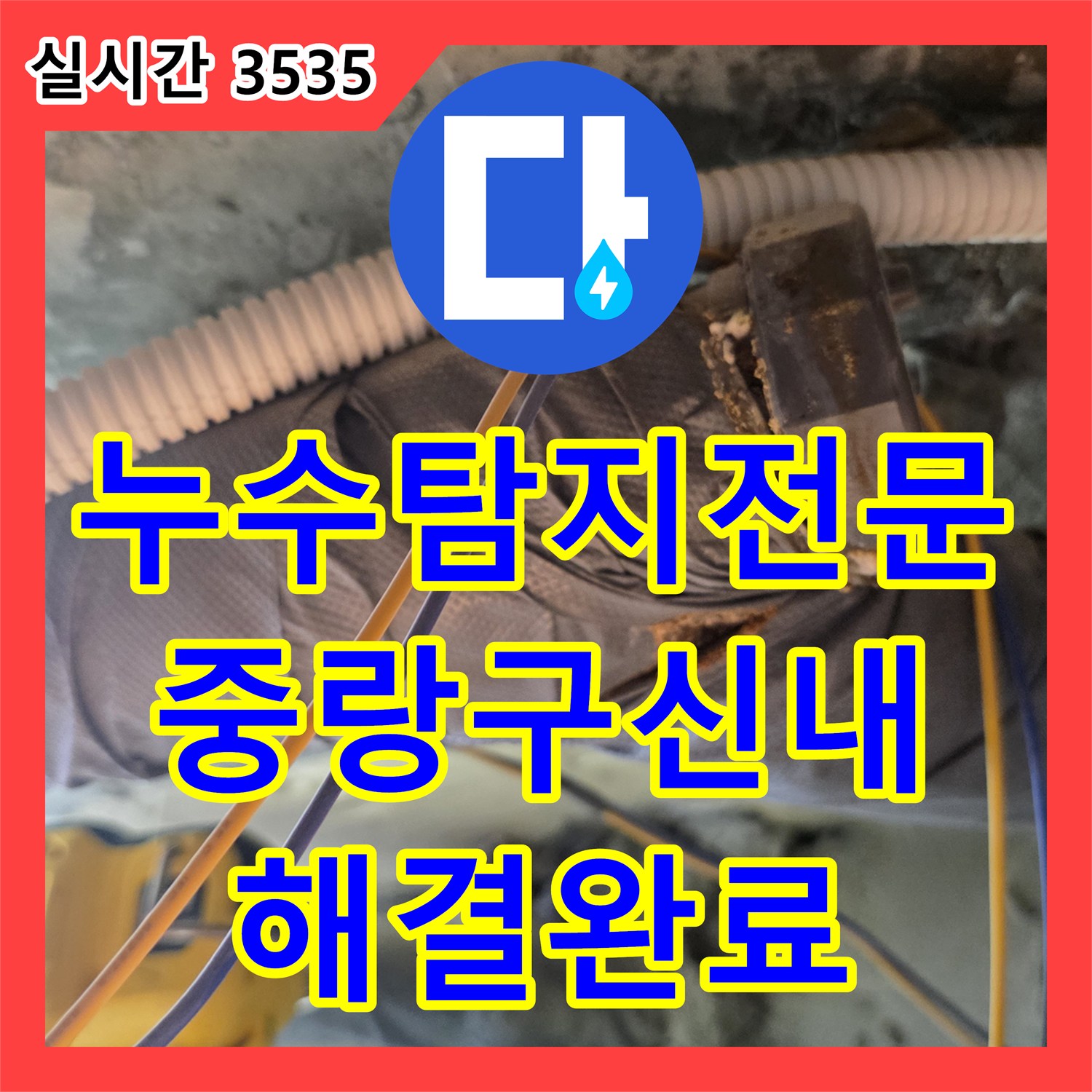 누수탐지전문 서울 중랑구 신내동 아파트 안방 화장실 천장 배관 결함 해결 사례
