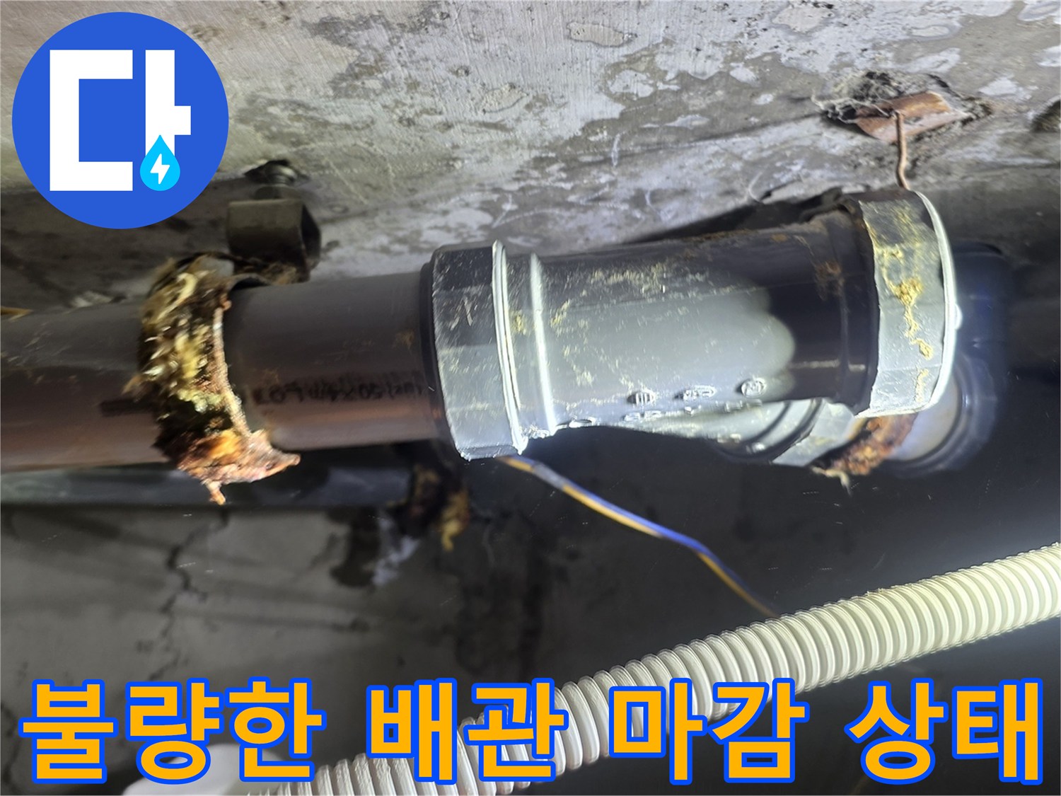 배관 접합부-엉성하게 감겨 있는 테이핑과 물기 어린 배관 모습