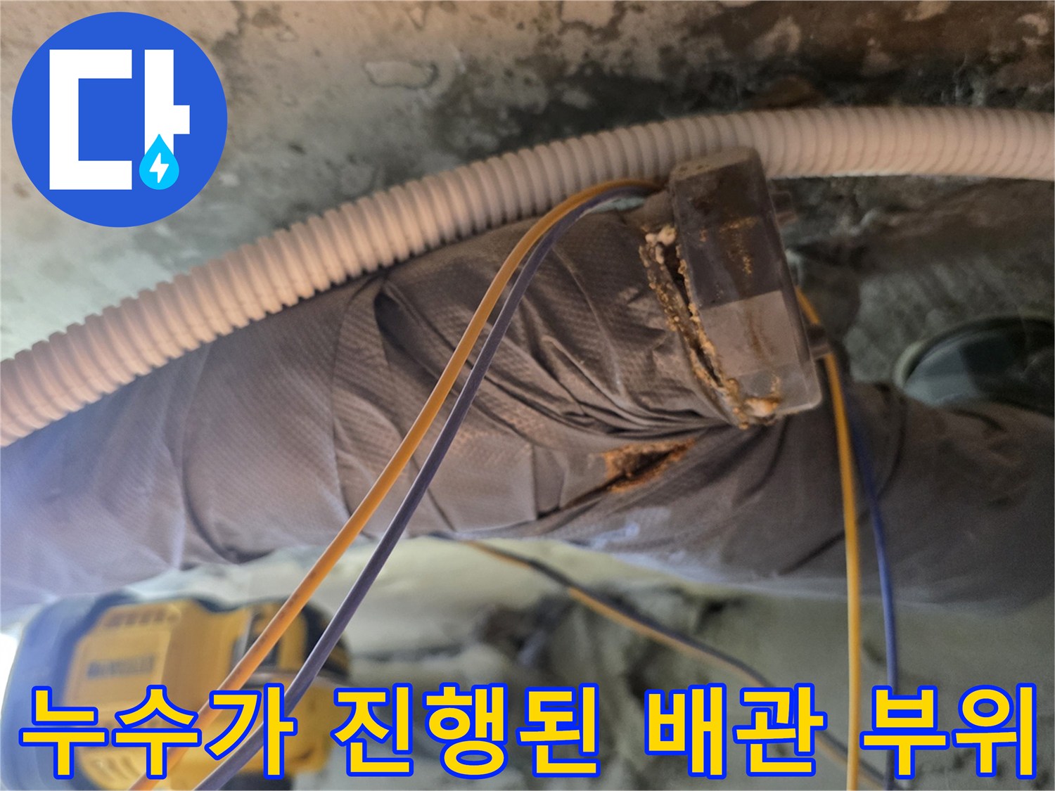 배관연결부-물샘흔적-노후마감