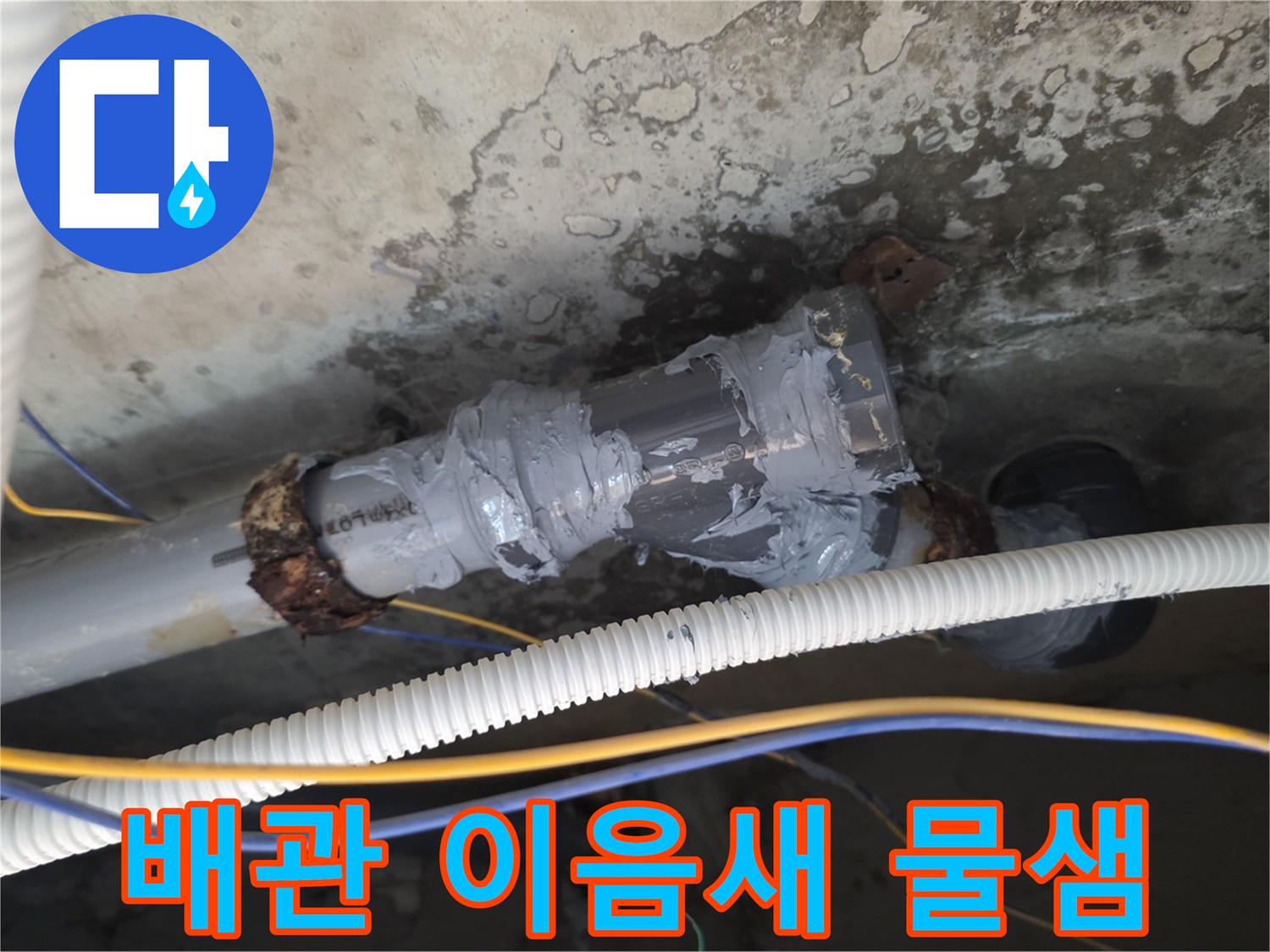 불량한-배관-마감재로-인한-누수-발생-지점