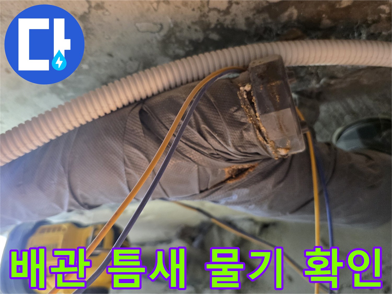 아파트-천장-내부-배관-연결-부위-누수-흔적-사진