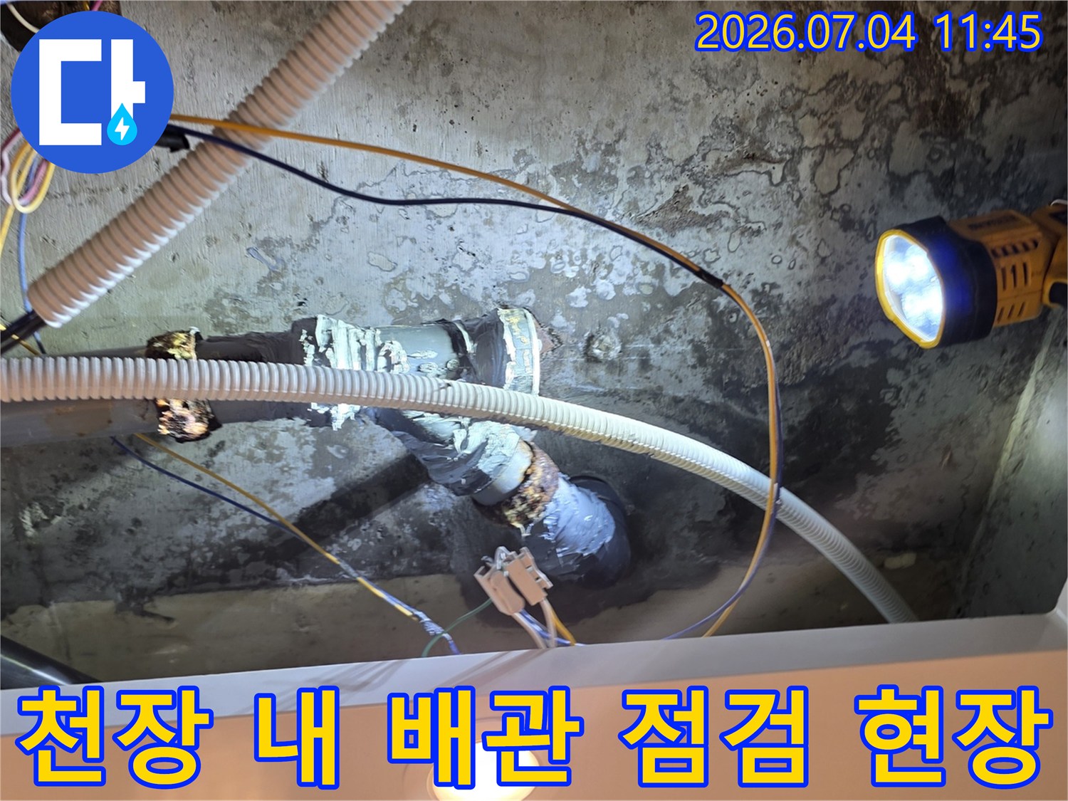 전문 장비를 활용해 천장 내부의 노후된 수도 배관 누수 지점을 찾아내는 과정