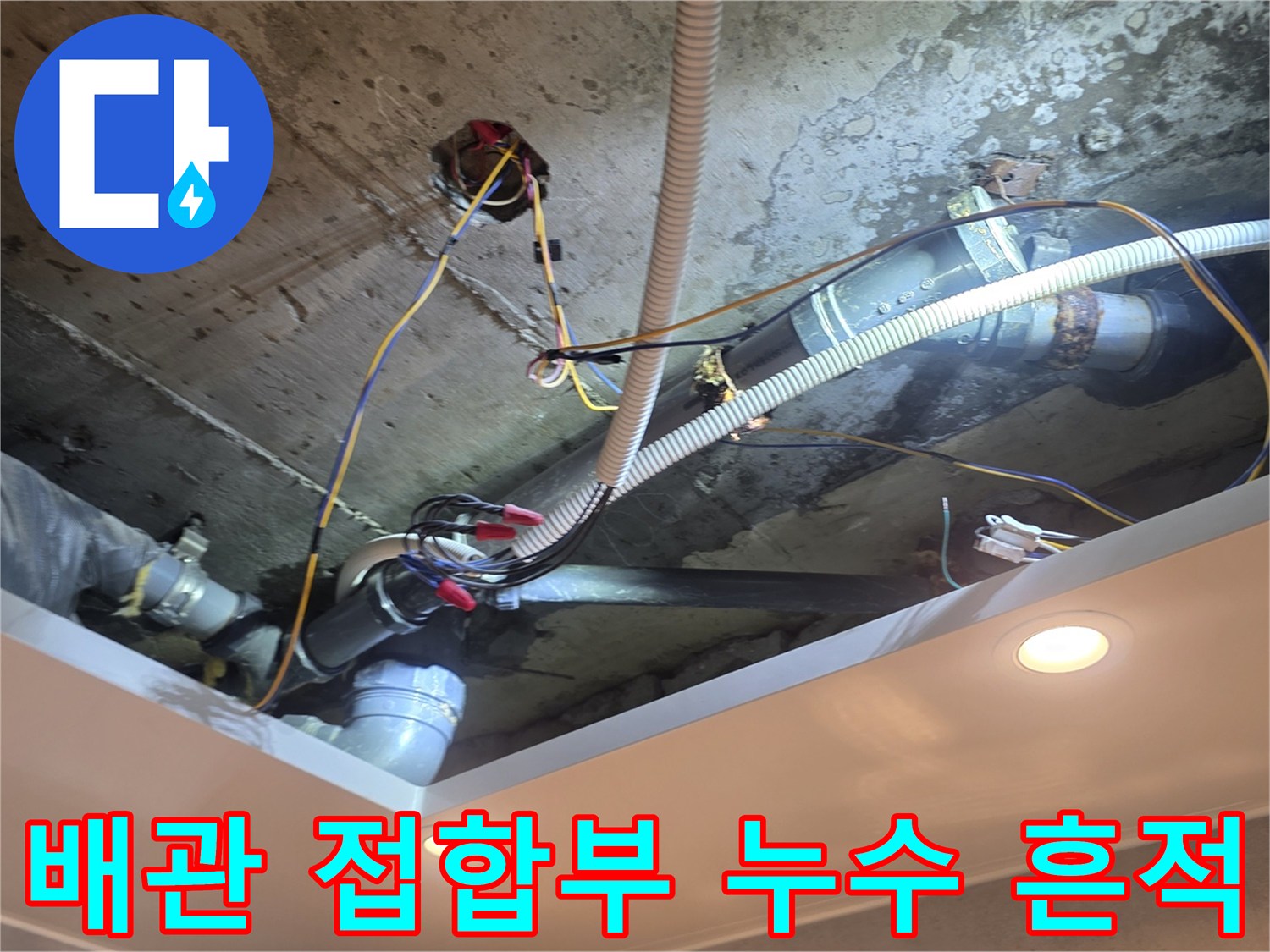 중랑구 신내동-노후된 배관 연결 부위의 물샘 확인 모습