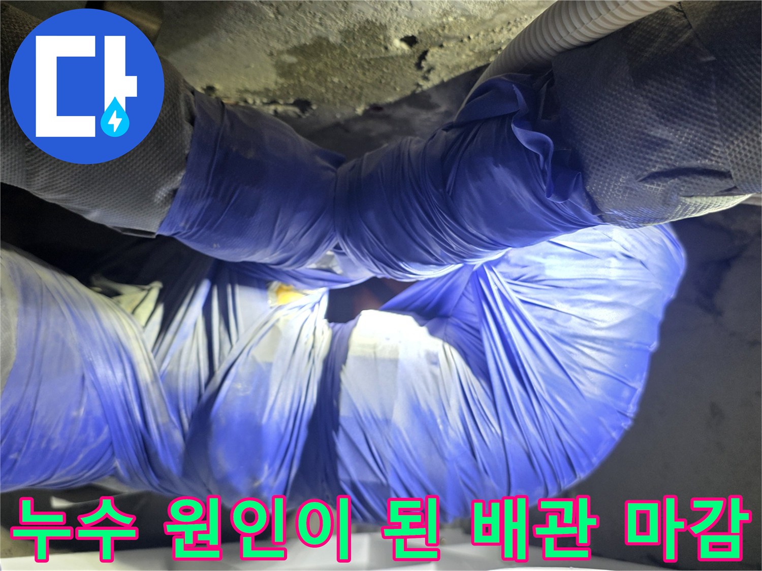 천장 내부 배관-테이프로 덧댄 노후 연결 부위