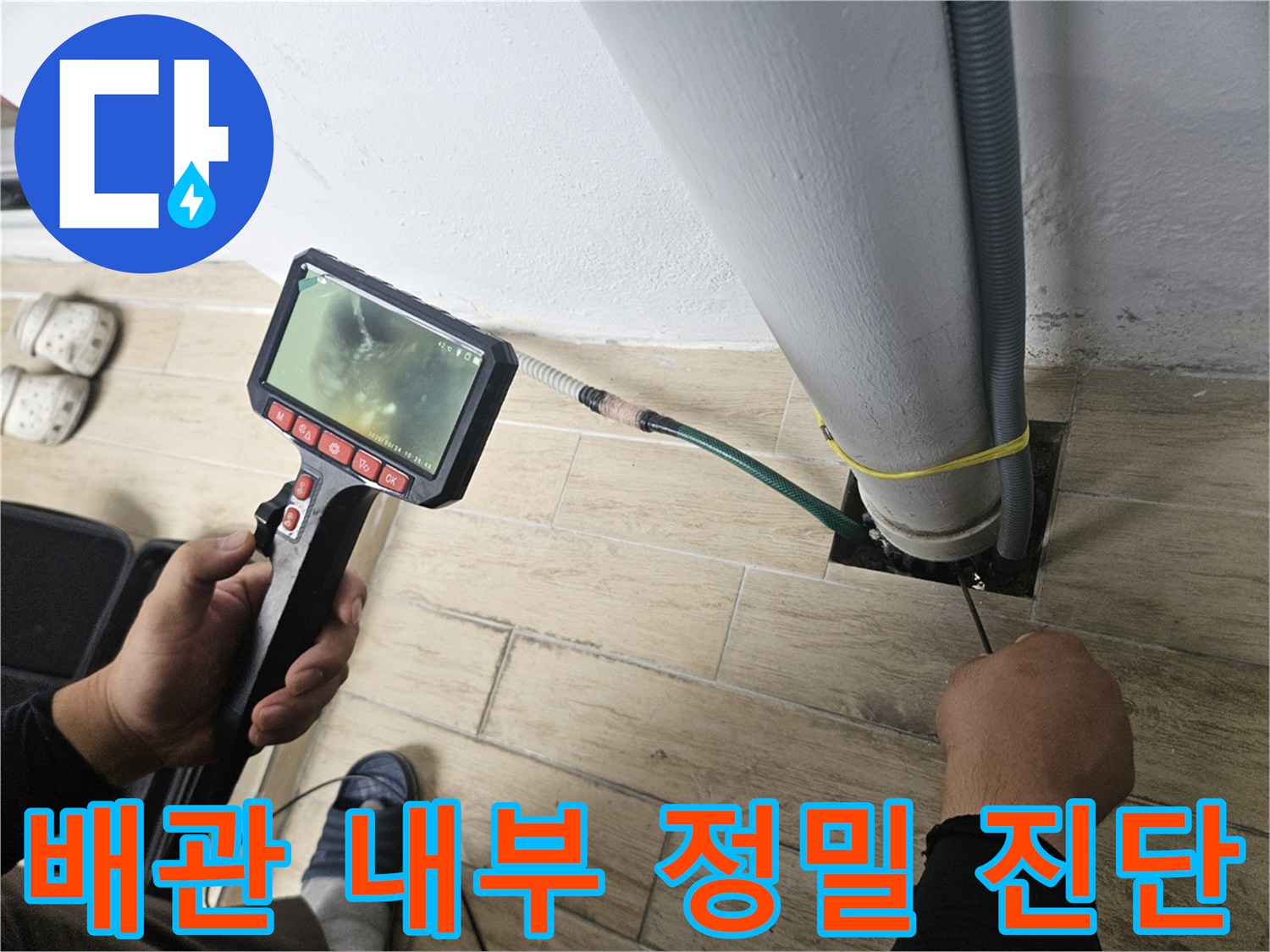 배관 속 누수 지점을-포착하기 위한 내시연 장비 운용