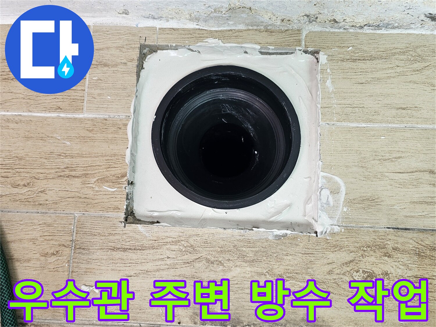 베란다-우수관-주변-방수-시공-모습