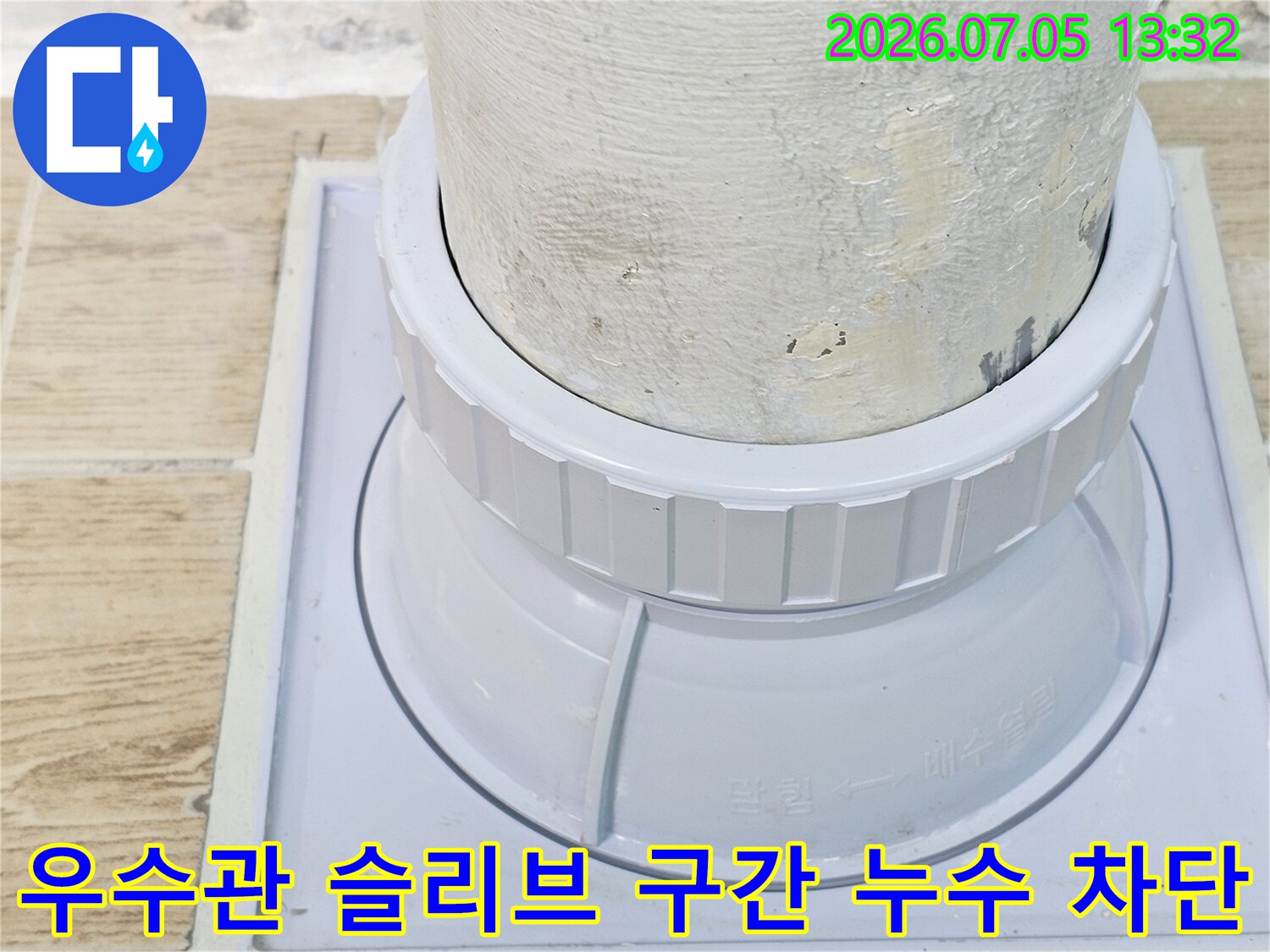 베란다 우수관과 배관의 연결부 방수 보강을 완료한 후속 조치 모습