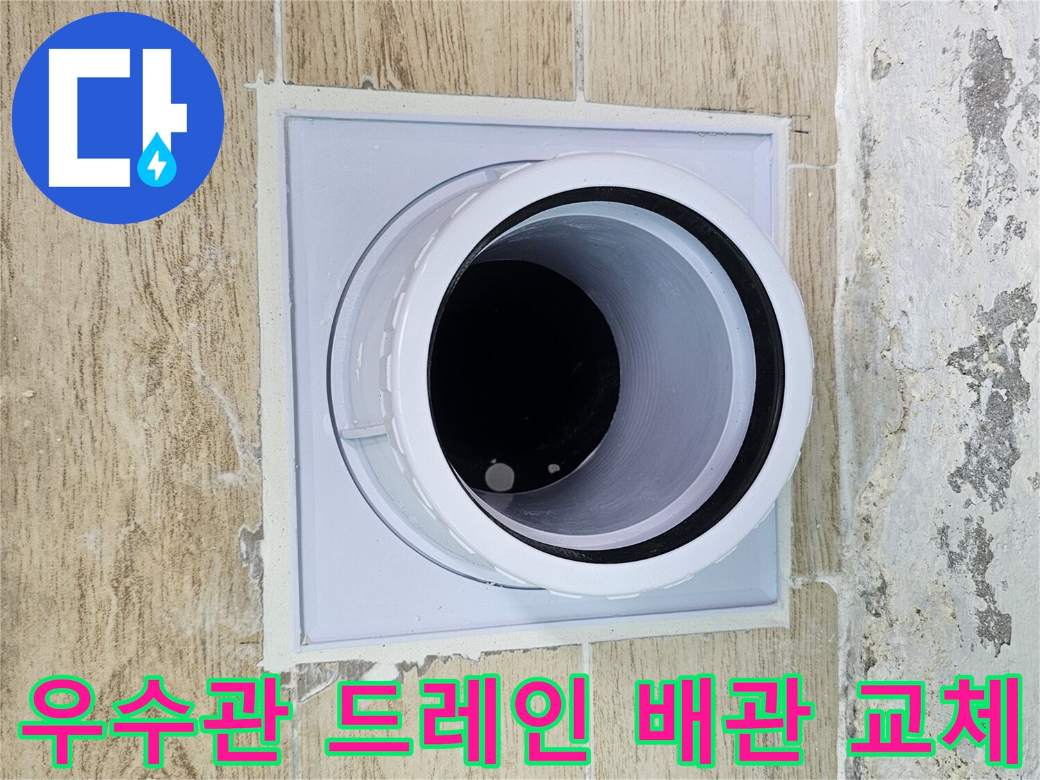 새로 정비된 - 우수관 주변의 깔끔한 배관 연결부와 마감재 모습입니다.