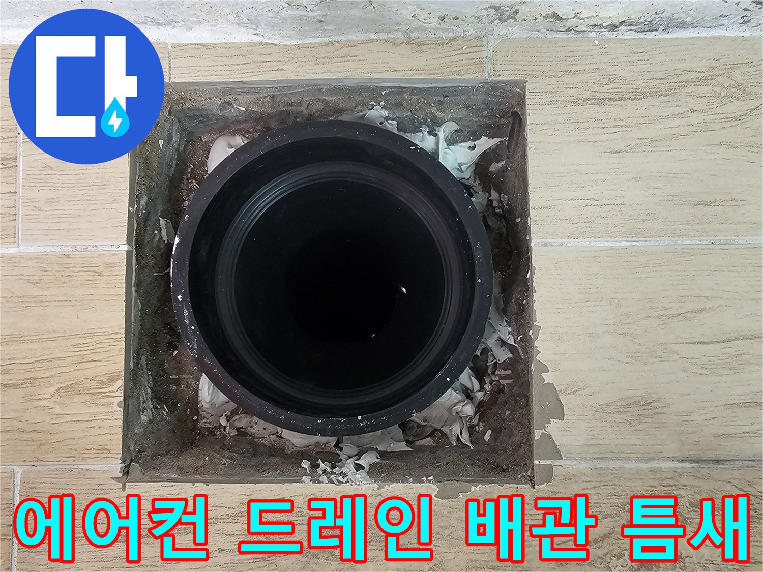 에어컨 드레인 관과 우수관 연결 부위의 노후 상태
