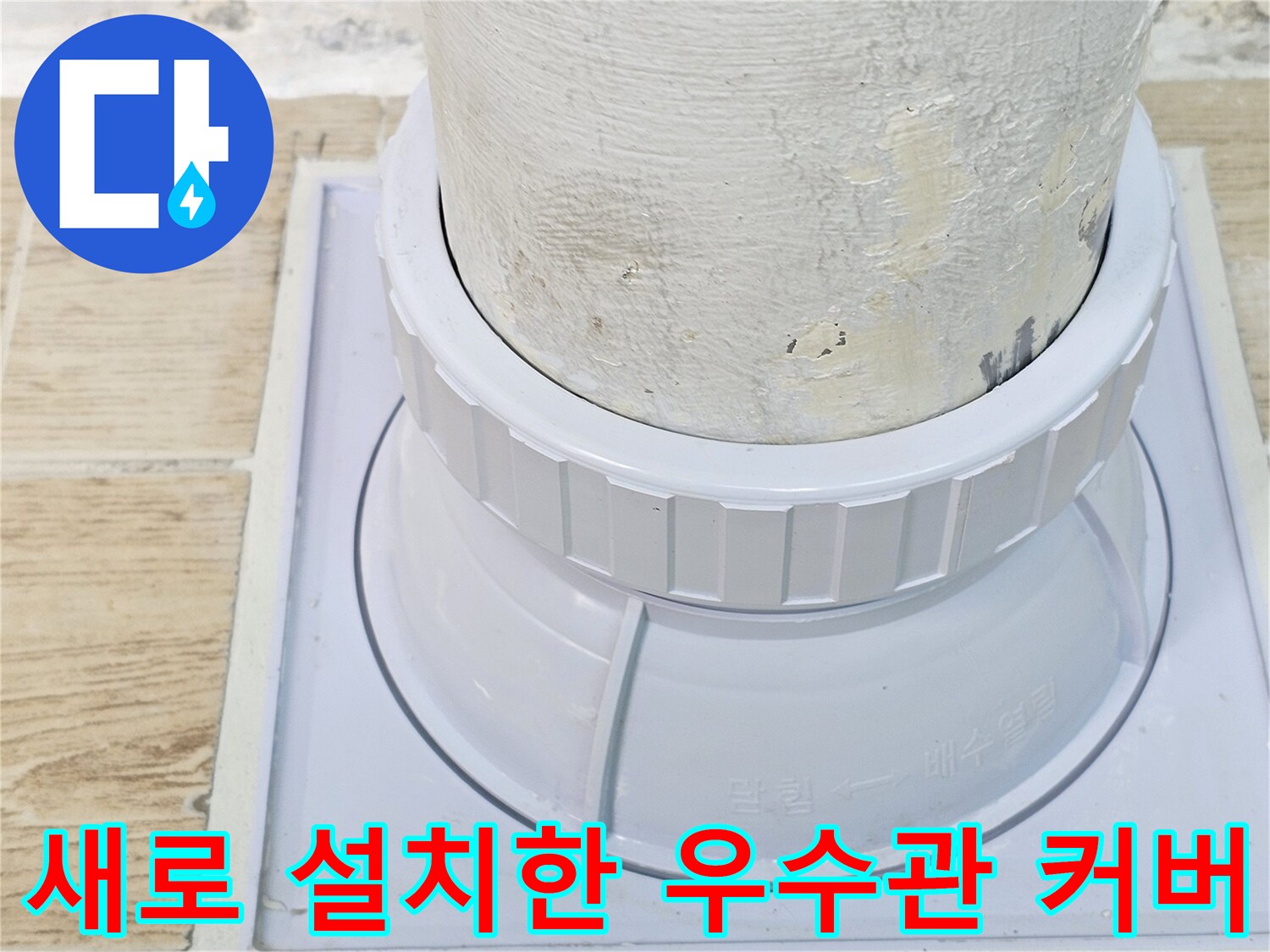 연수구 현장-새로운 드레인 연결부와 깔끔하게 정리된 타일 주변