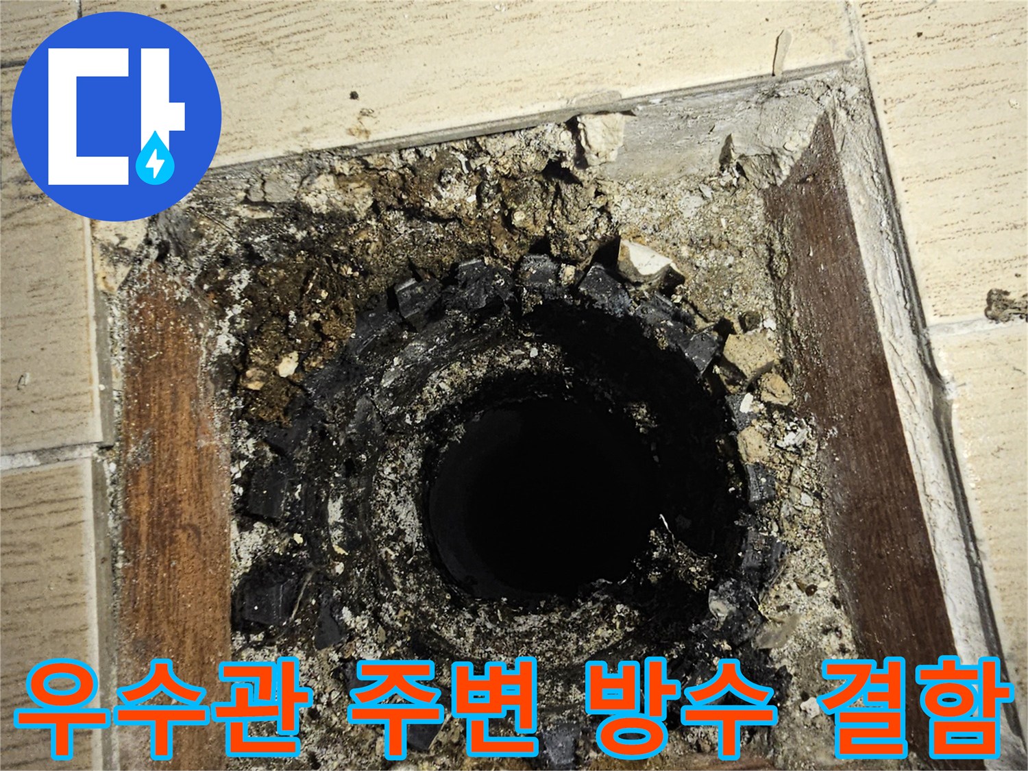 연수구 현장-우수관 주변의 부실한 방수층과 파손된 타일 상태