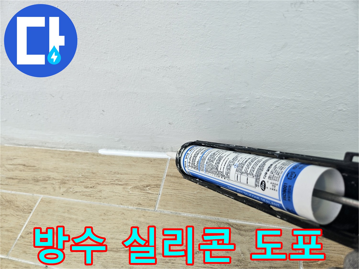 타일과 벽면 사이를 메우는 실리콘 작업 중