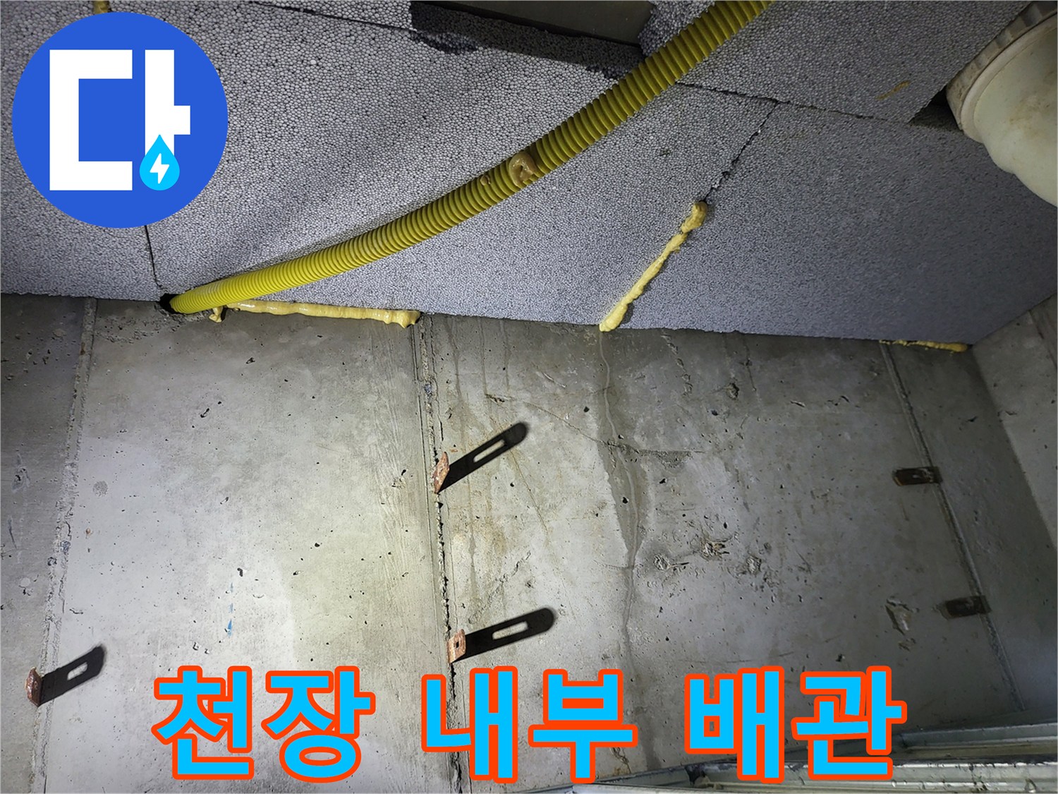 천장 단열재와-배관 고정 장치를 촬영한 사진