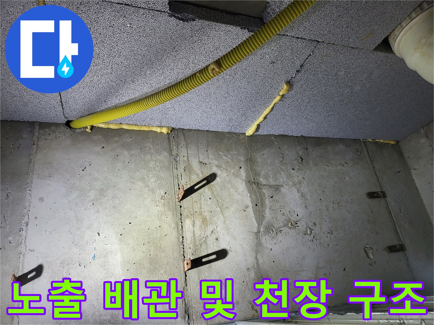 천장 슬래브-배관 연결 부위의 누수 흔적 추적