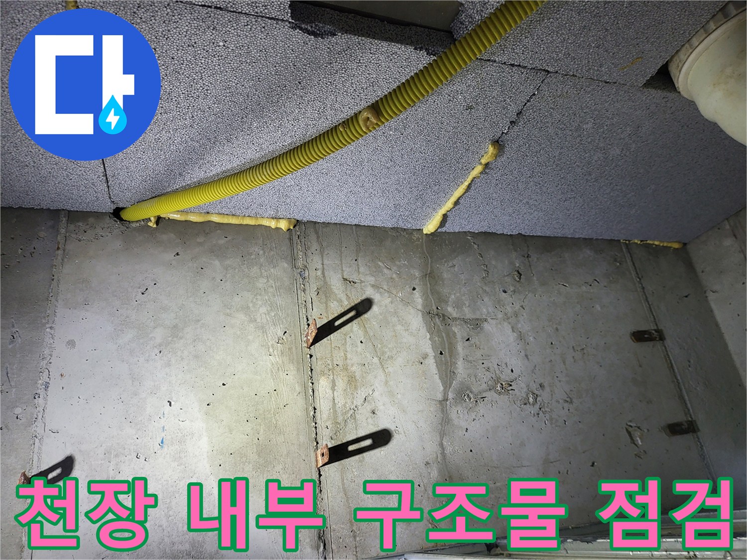 화장실 천장-노란색 배관과 콘크리트 면 상태