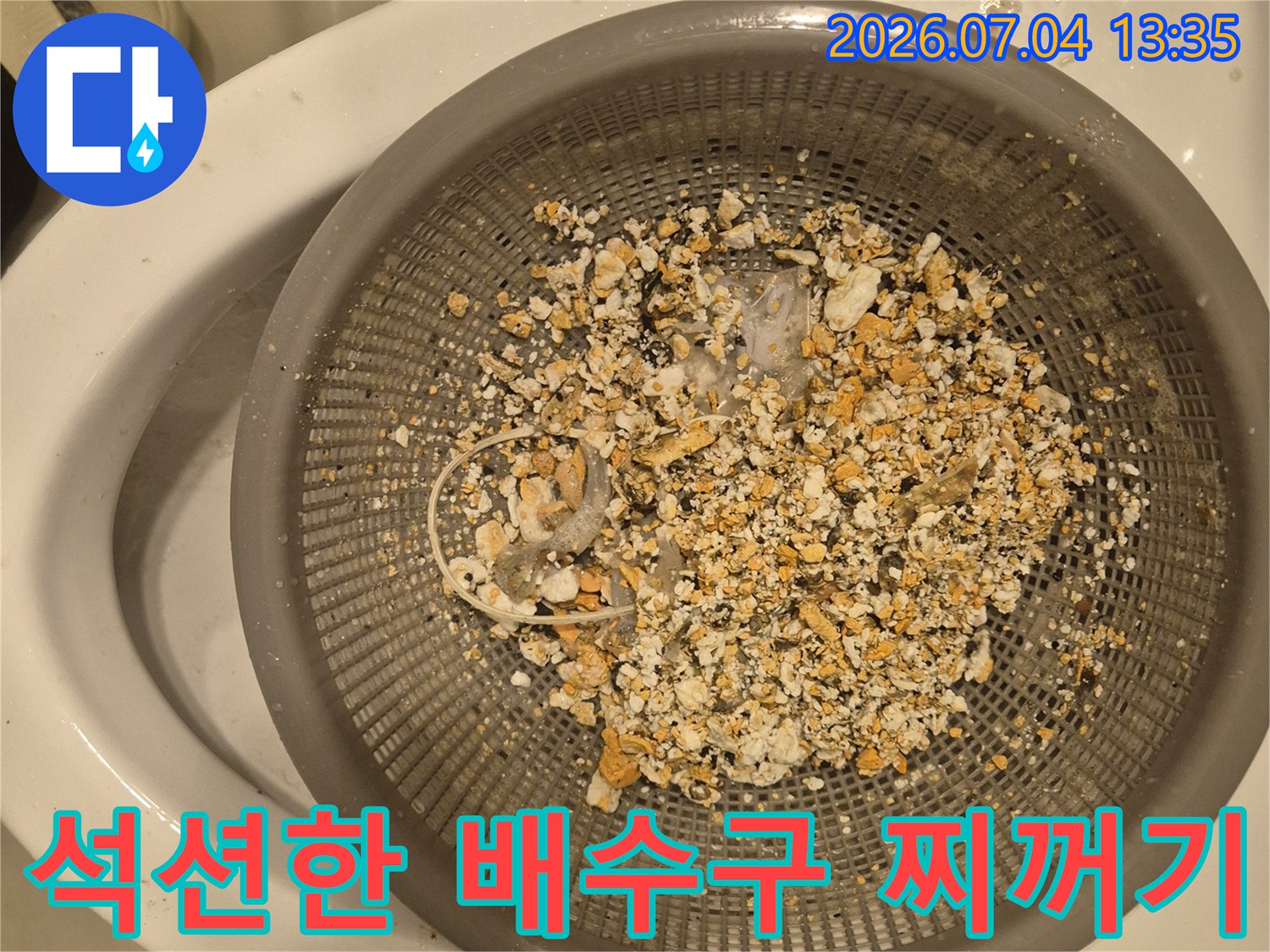 금속망에 걸러진 싱크대 배관 내부의 음식물 조각들과 오염물질