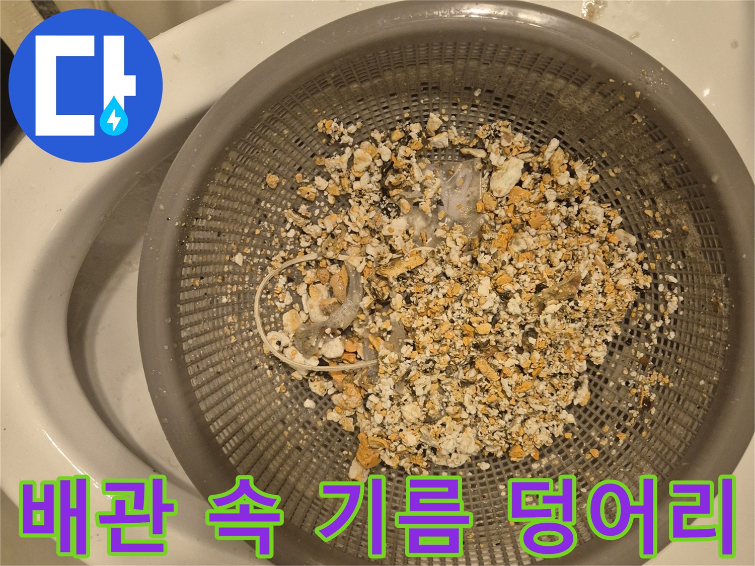 배관 청소 후 필터에 걸러진 음식물 및 기름 슬러지