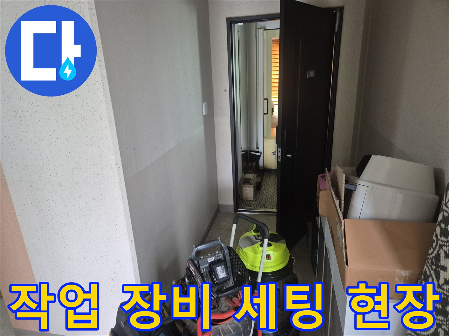 현장에 도착하여 준비한-석션기 및 스케일링 장비