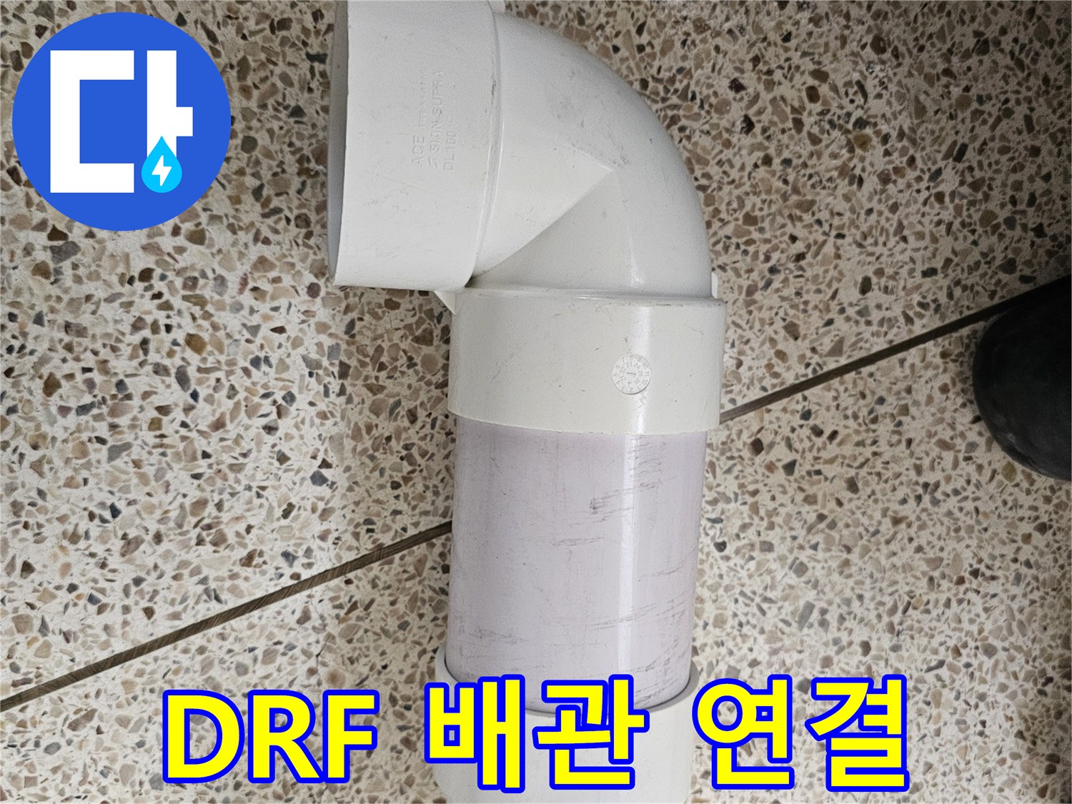 결함 부위를 제거하고-새로 연결한 DRF 이중배청 배관