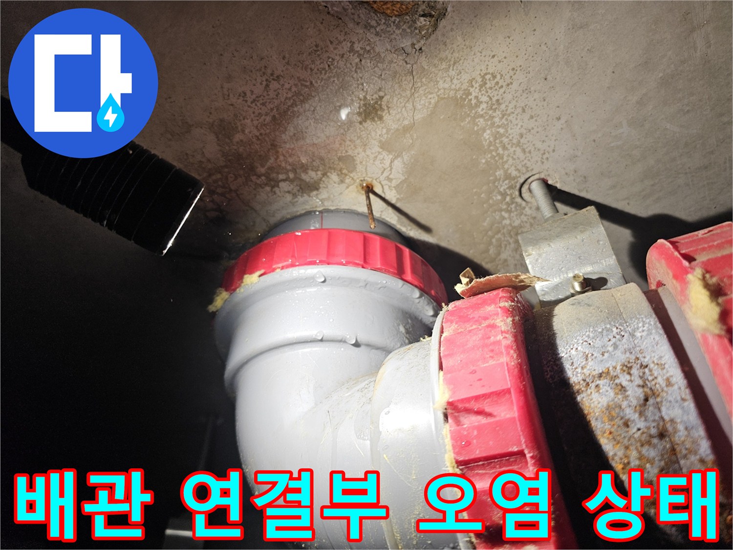 누수가 발생한-DRF 배관의 연결 부위와 천장 얼룩