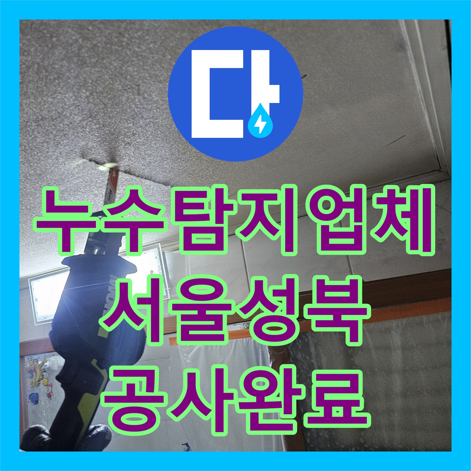 누수탐지업체 서울 성북구 화장실 입구 벽면 누수를 DRF 배관 교체로 해결