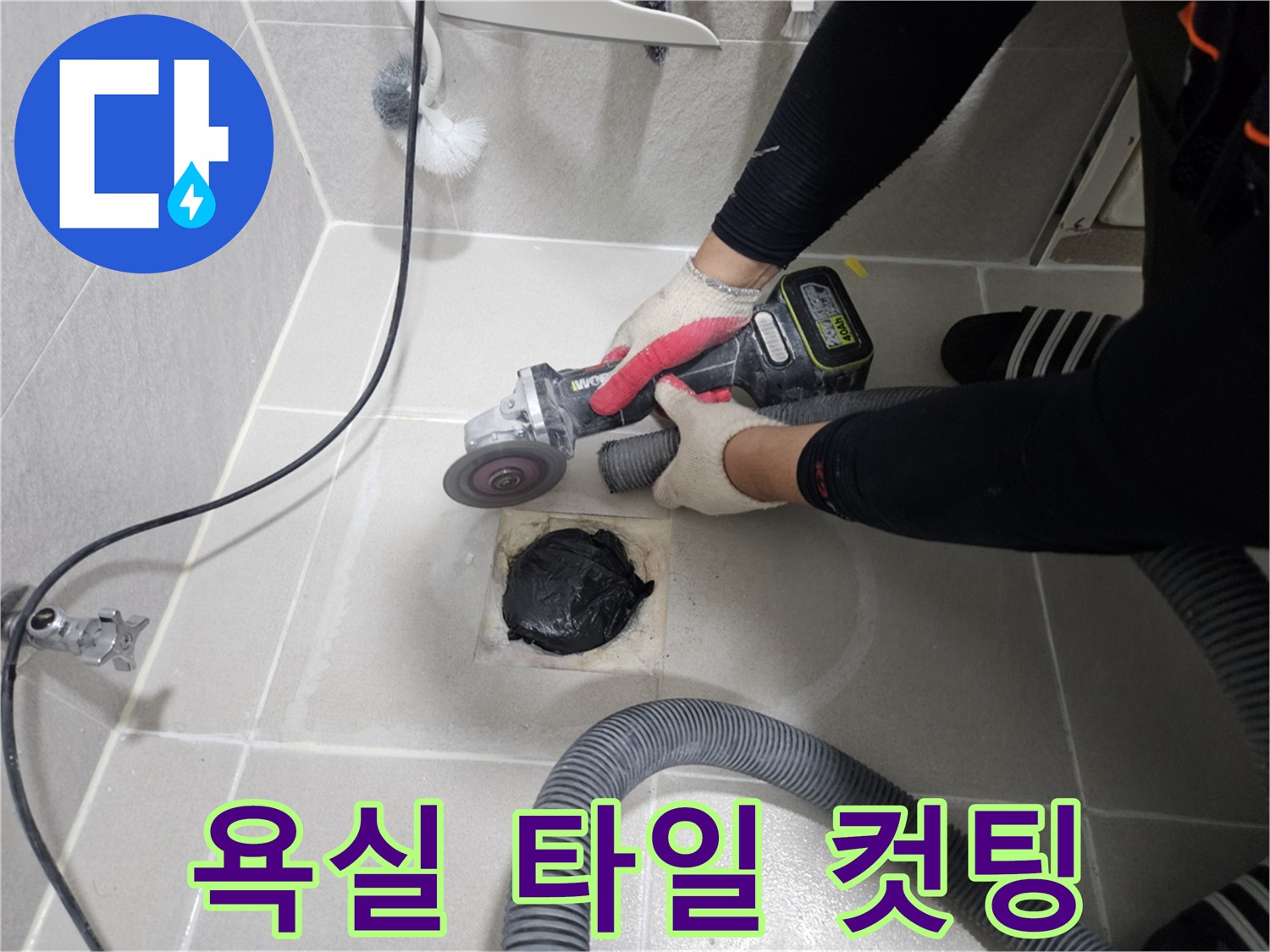 배관 보수를 위한-바닥재 절삭 및 제거 작업