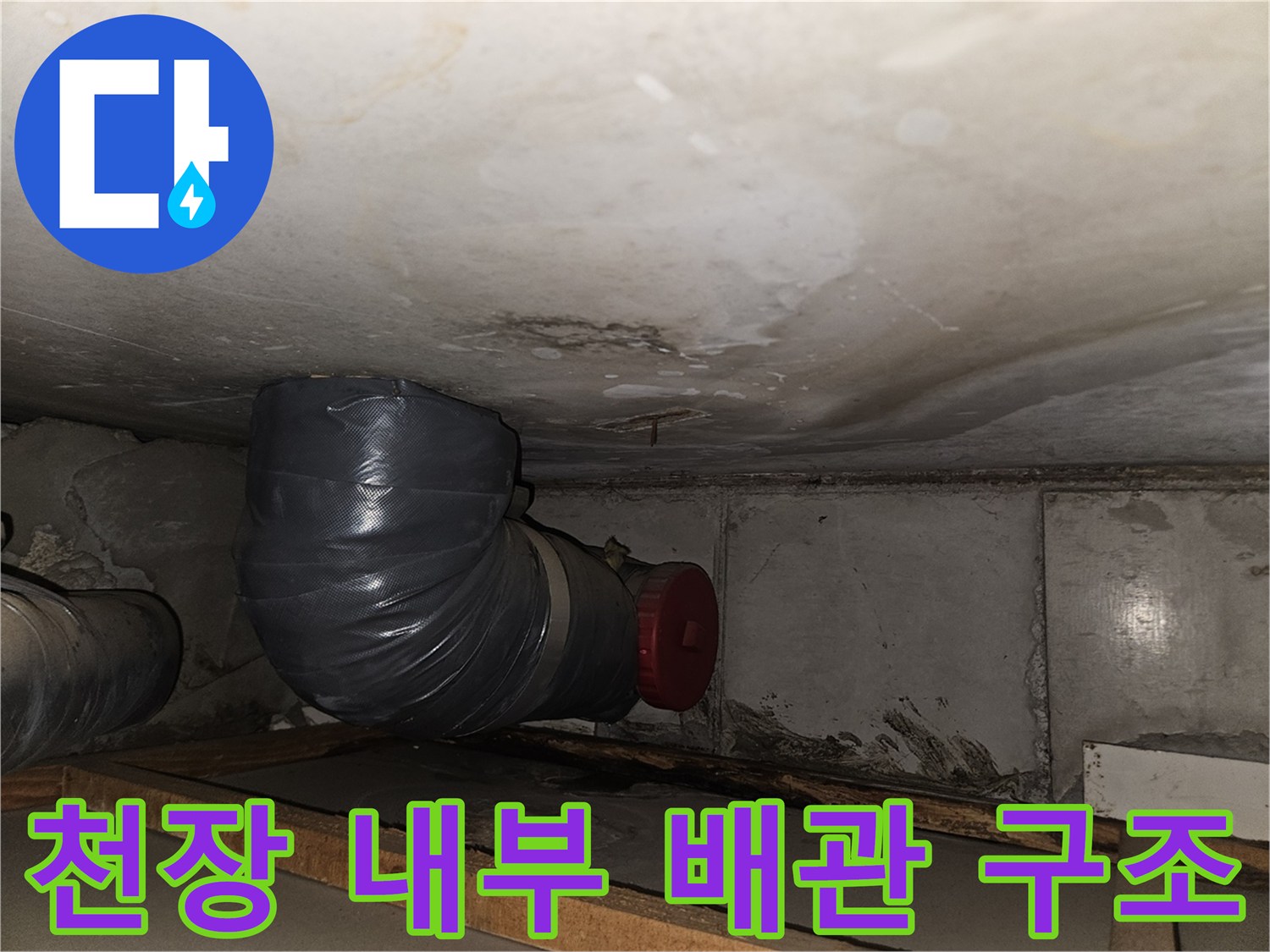 배관 연결부 점검-누수가 발생한 것으로 보이는 배관 구간