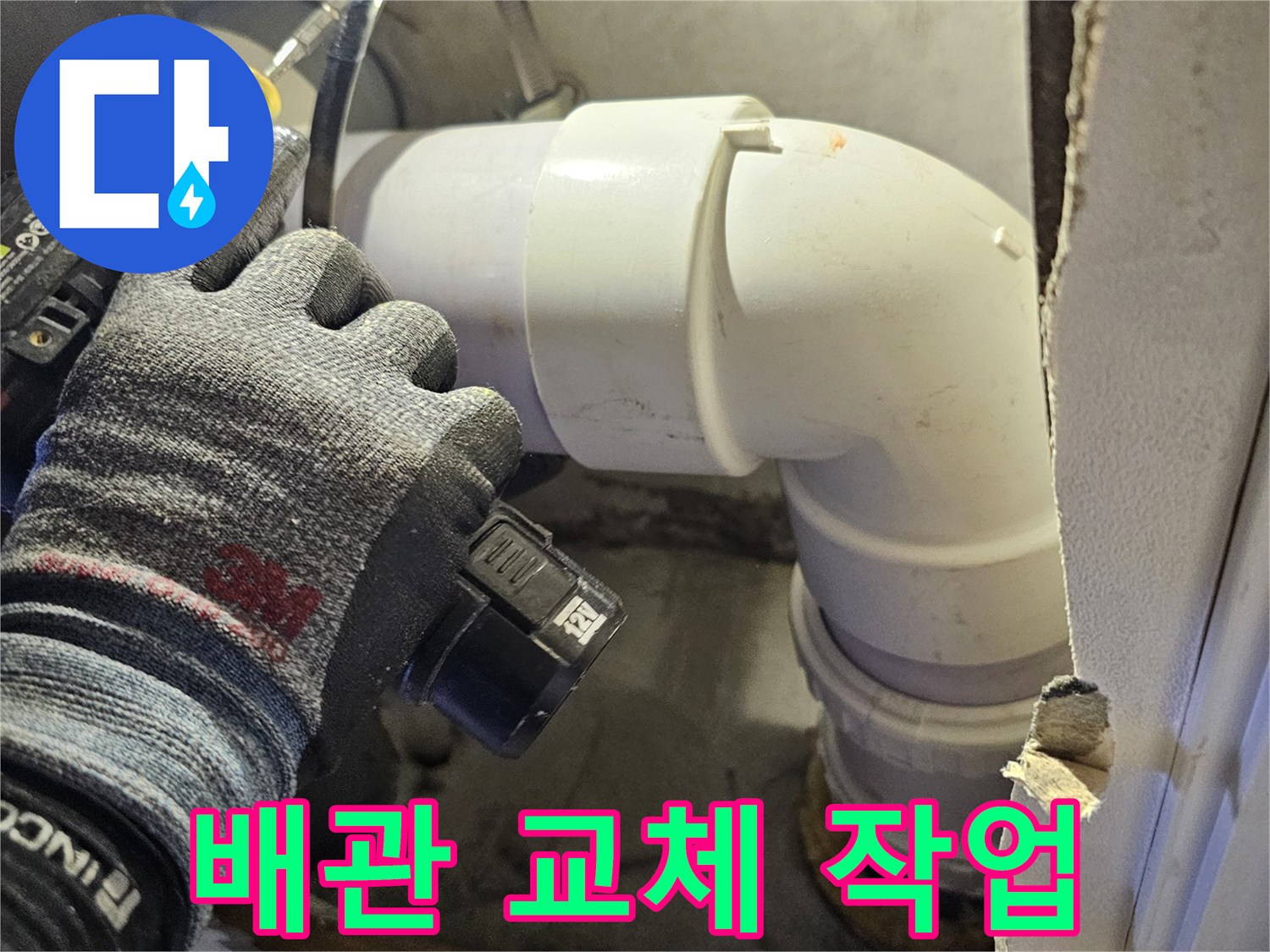 새로운 엘보 부속을 사용하여 DRF 배관을 연결하는 모습
