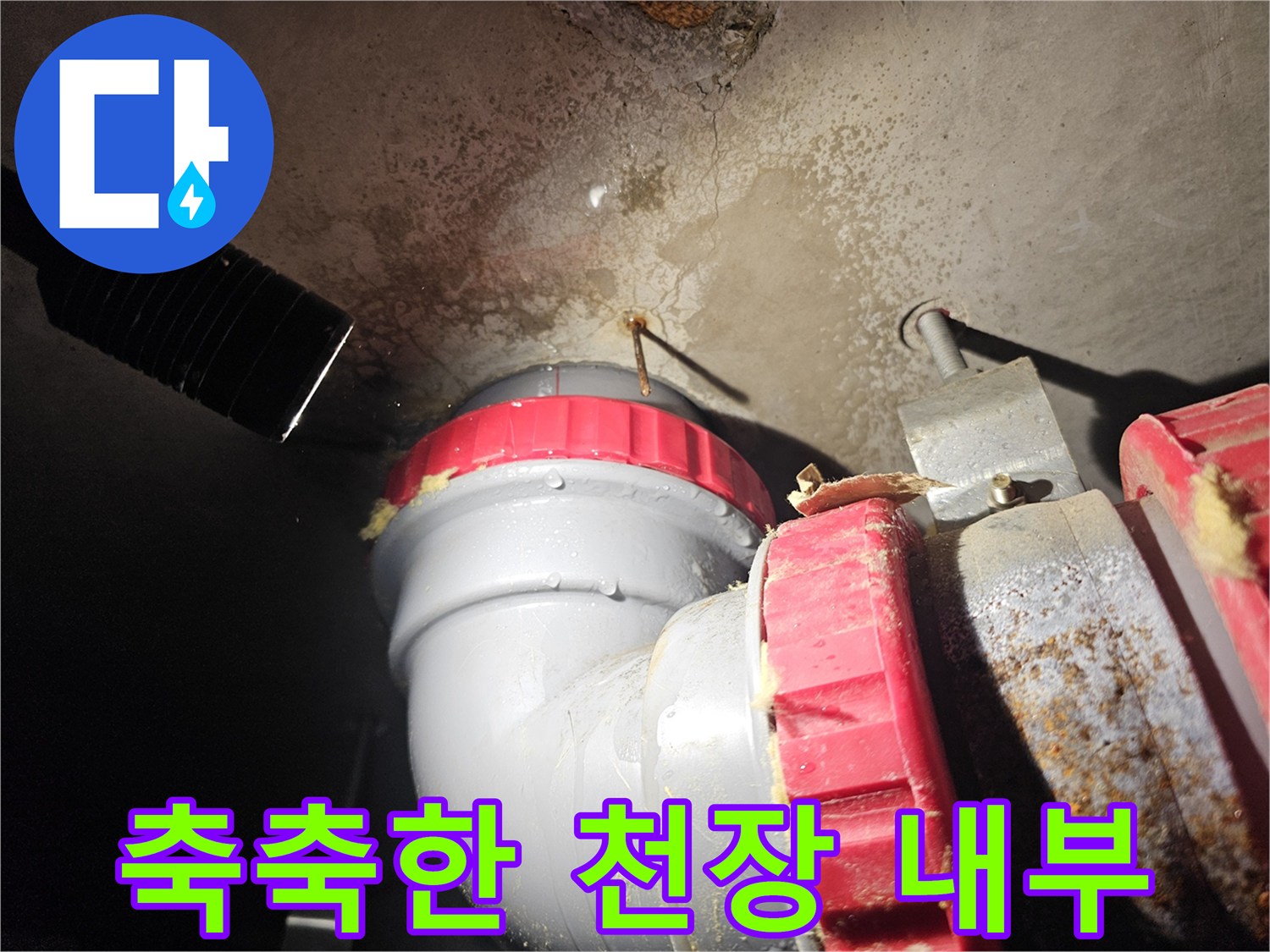 습기가-침투한-천장-및-배관