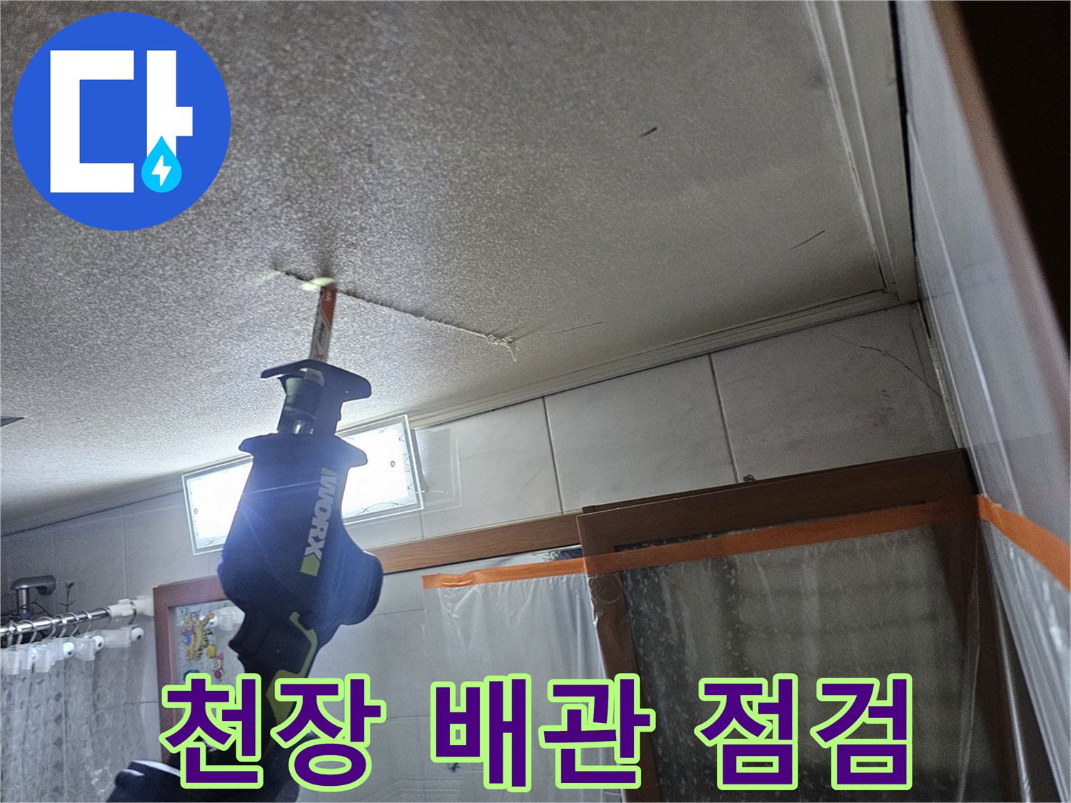 아파트-천장-텍스-사이로-뻗어있는-배관-확인-중