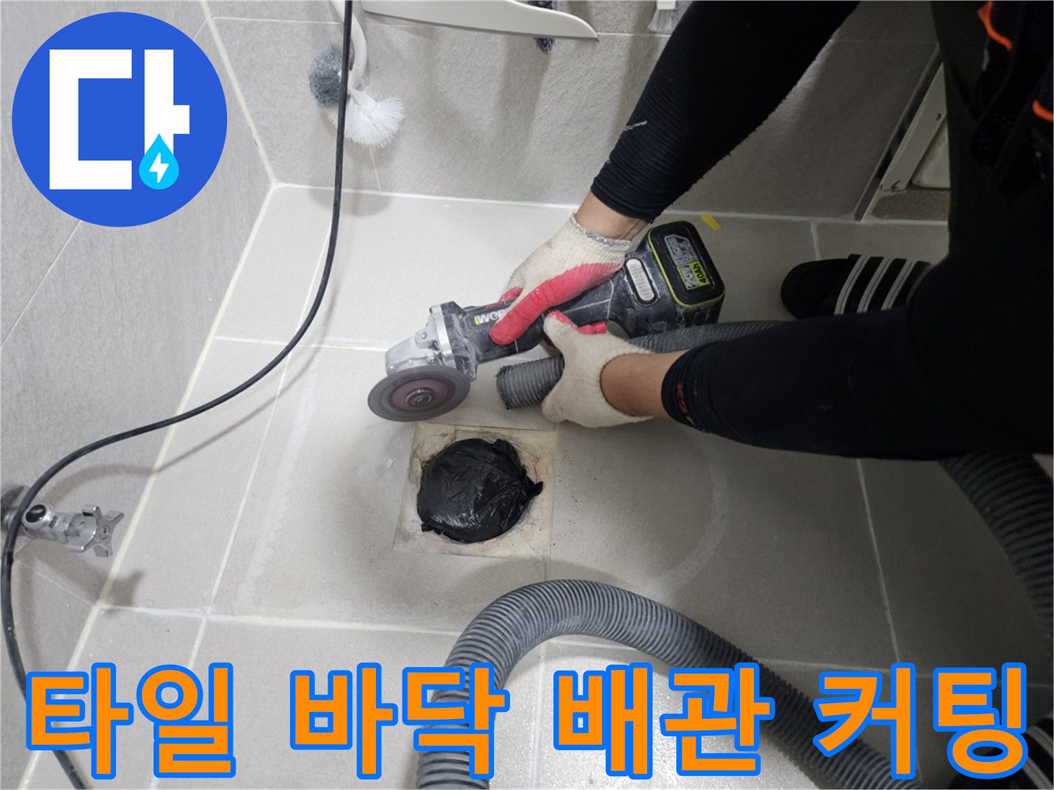 전동 공구를 활용하여-누수 부위의 타일 주변을 제거하는 작업 현장