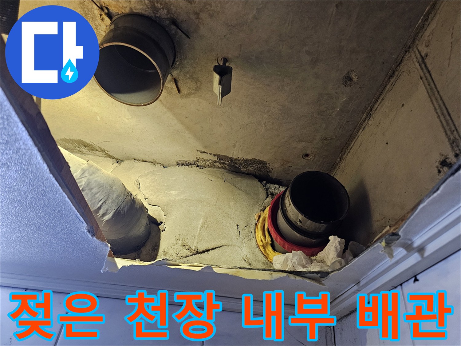 천장-내부-배관-주변의-습기-및-오염